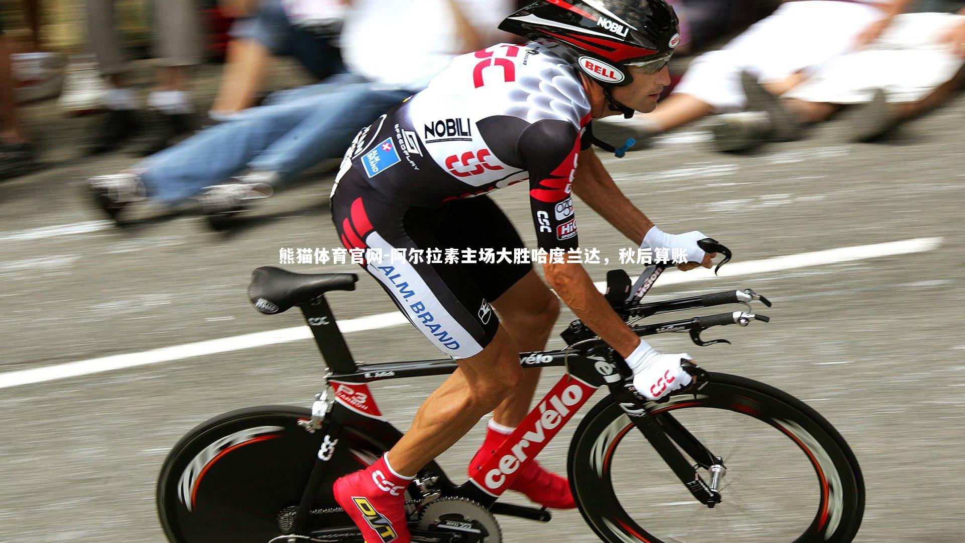 阿尔拉素主场大胜哈度兰达，秋后算账