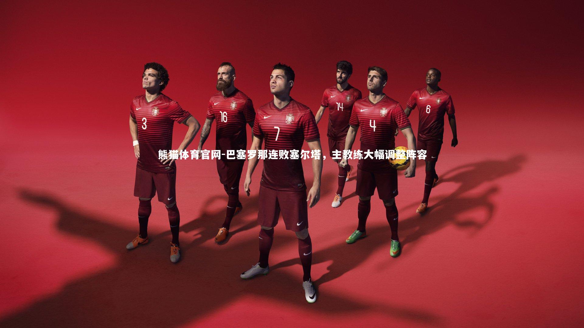 巴塞罗那连败塞尔塔，主教练大幅调整阵容