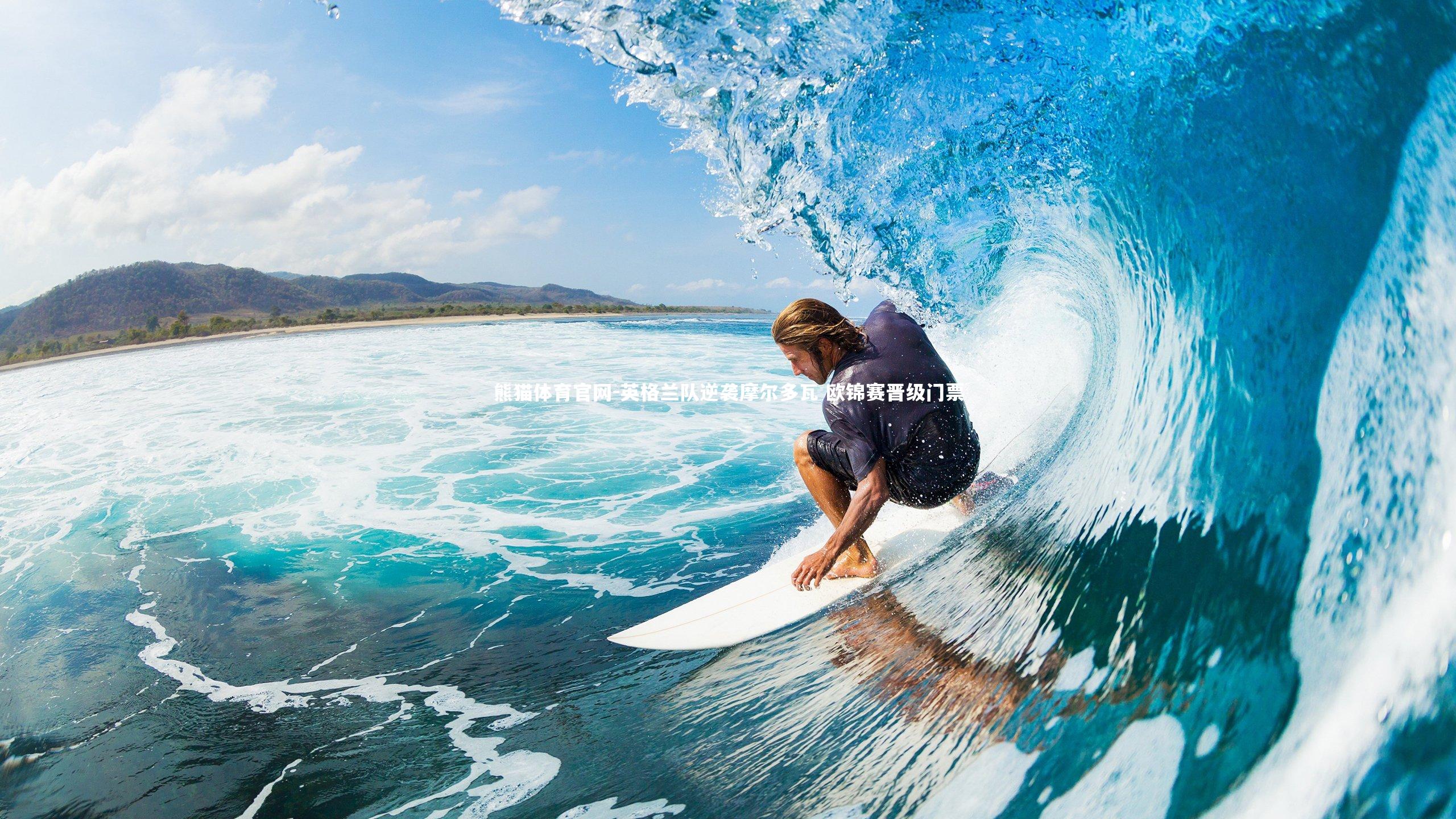 英格兰队逆袭摩尔多瓦 欧锦赛晋级门票