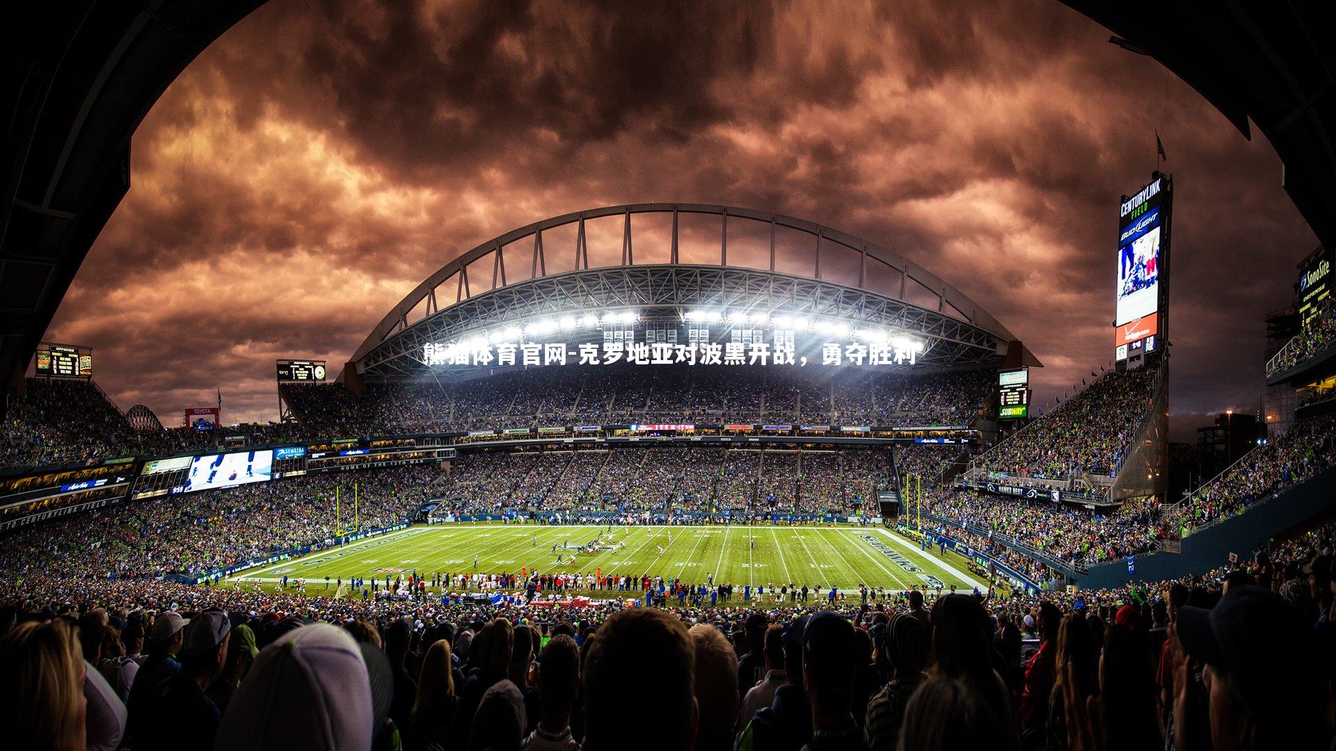 克罗地亚对波黑开战，勇夺胜利