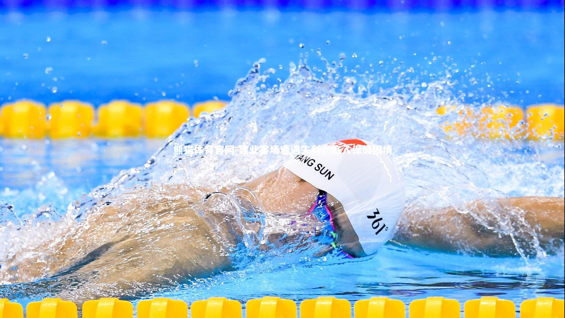 建业客场遭遇失利，陷入保级困境