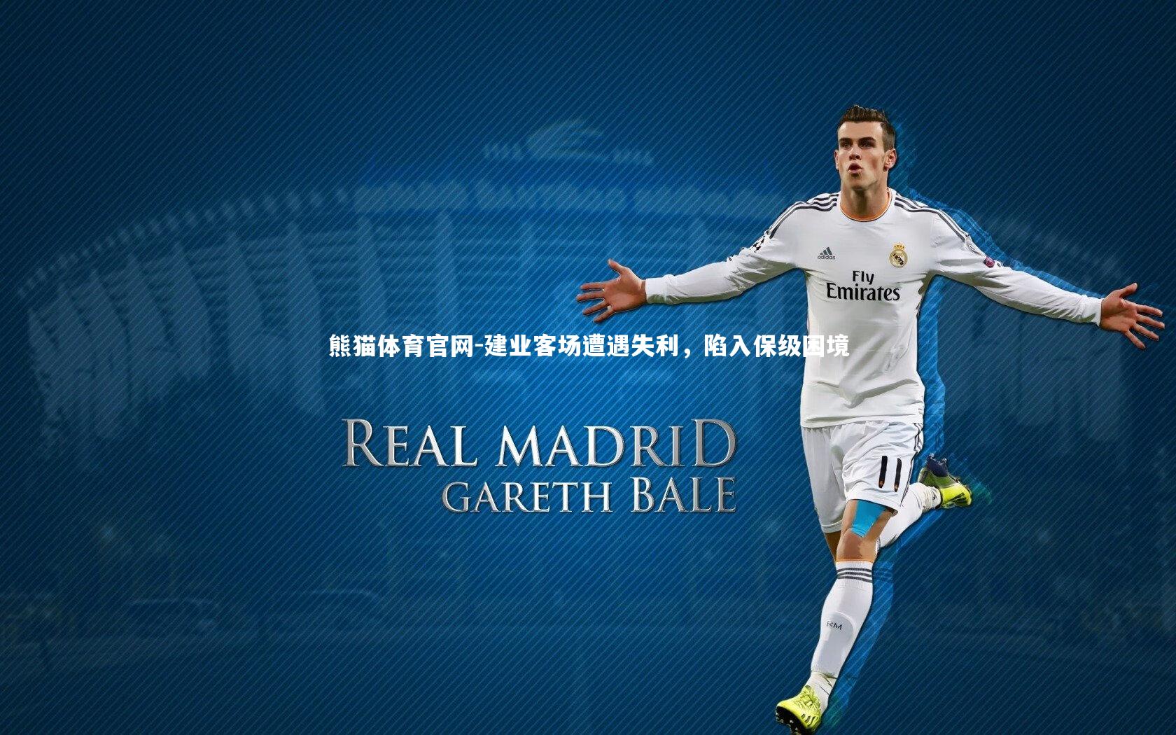 建业客场遭遇失利，陷入保级困境