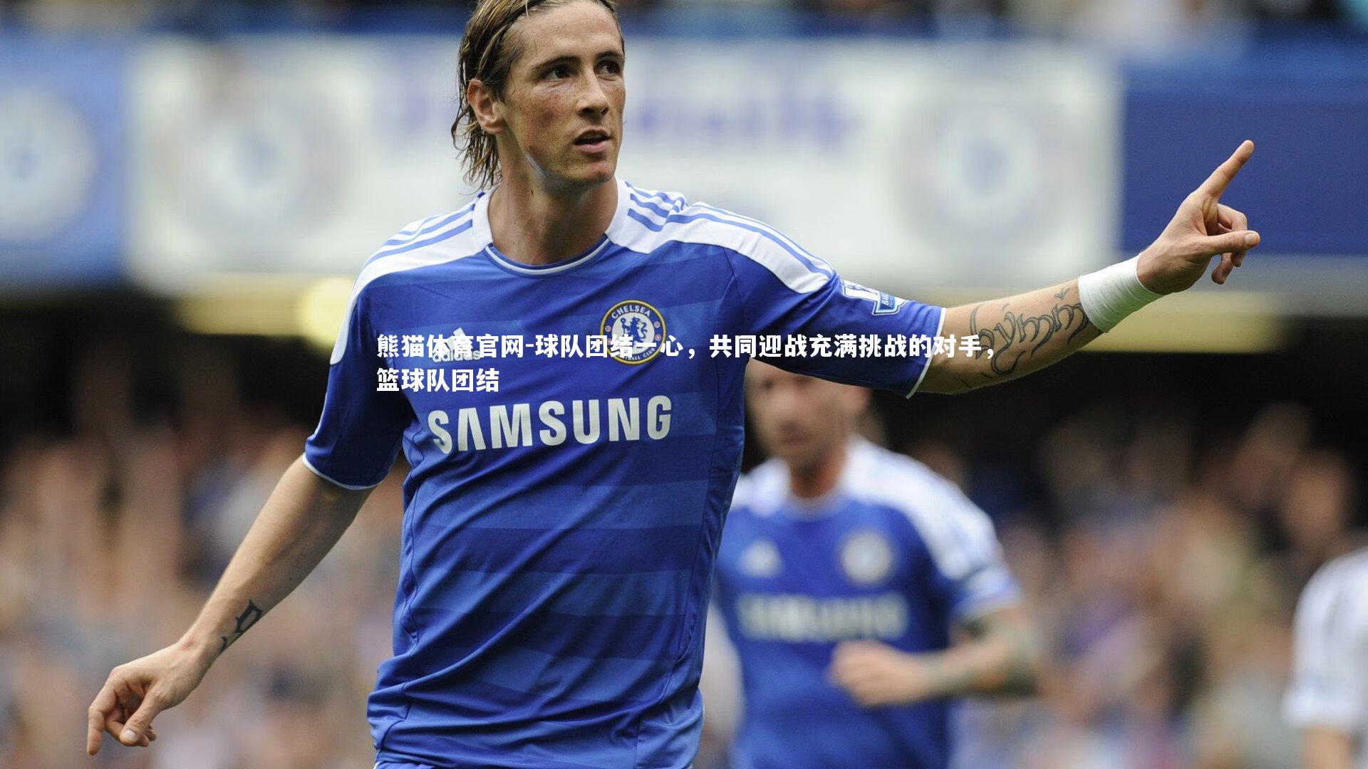 球队团结一心，共同迎战充满挑战的对手，篮球队团结