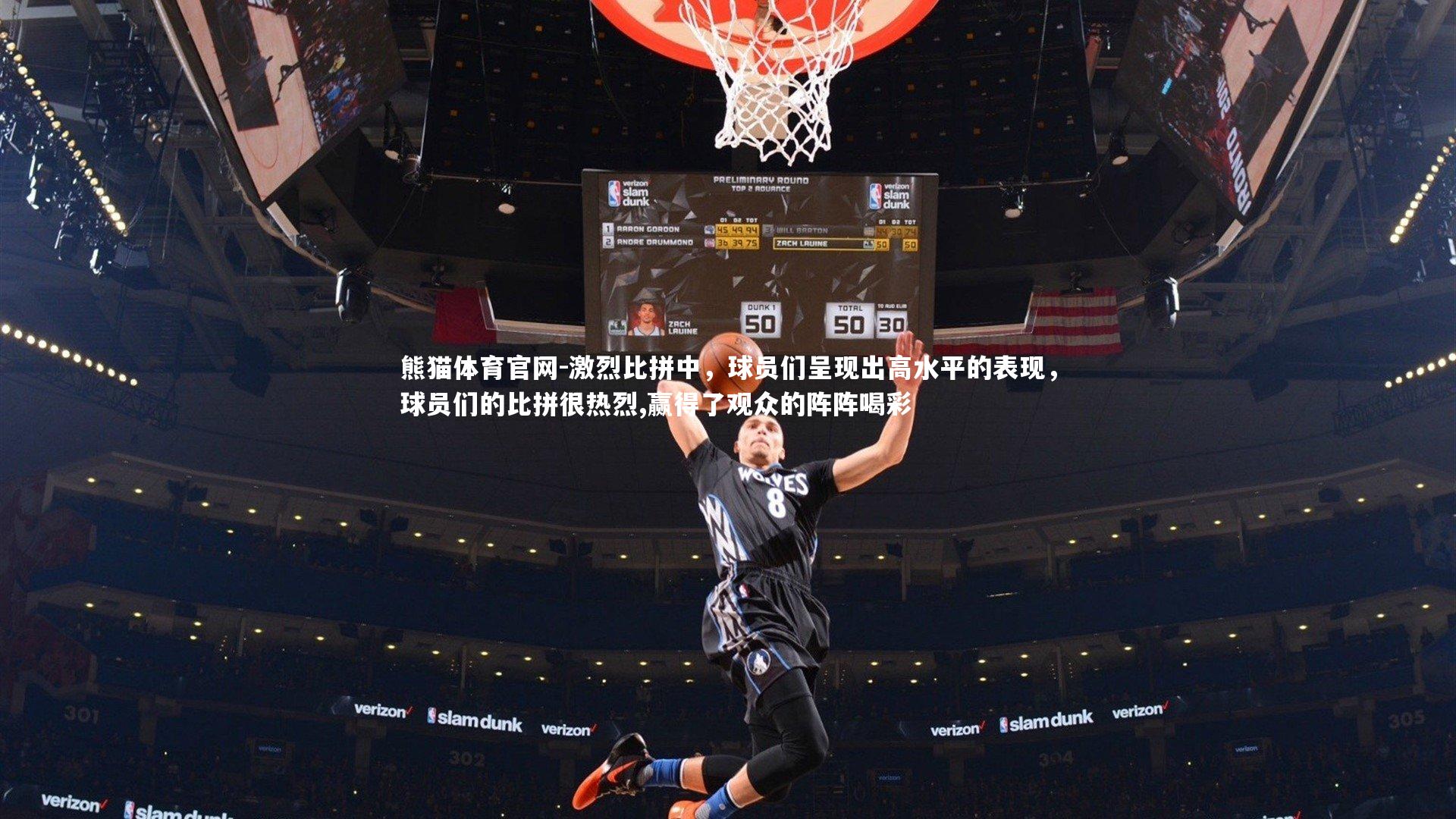 激烈比拼中，球员们呈现出高水平的表现，球员们的比拼很热烈,赢得了观众的阵阵喝彩