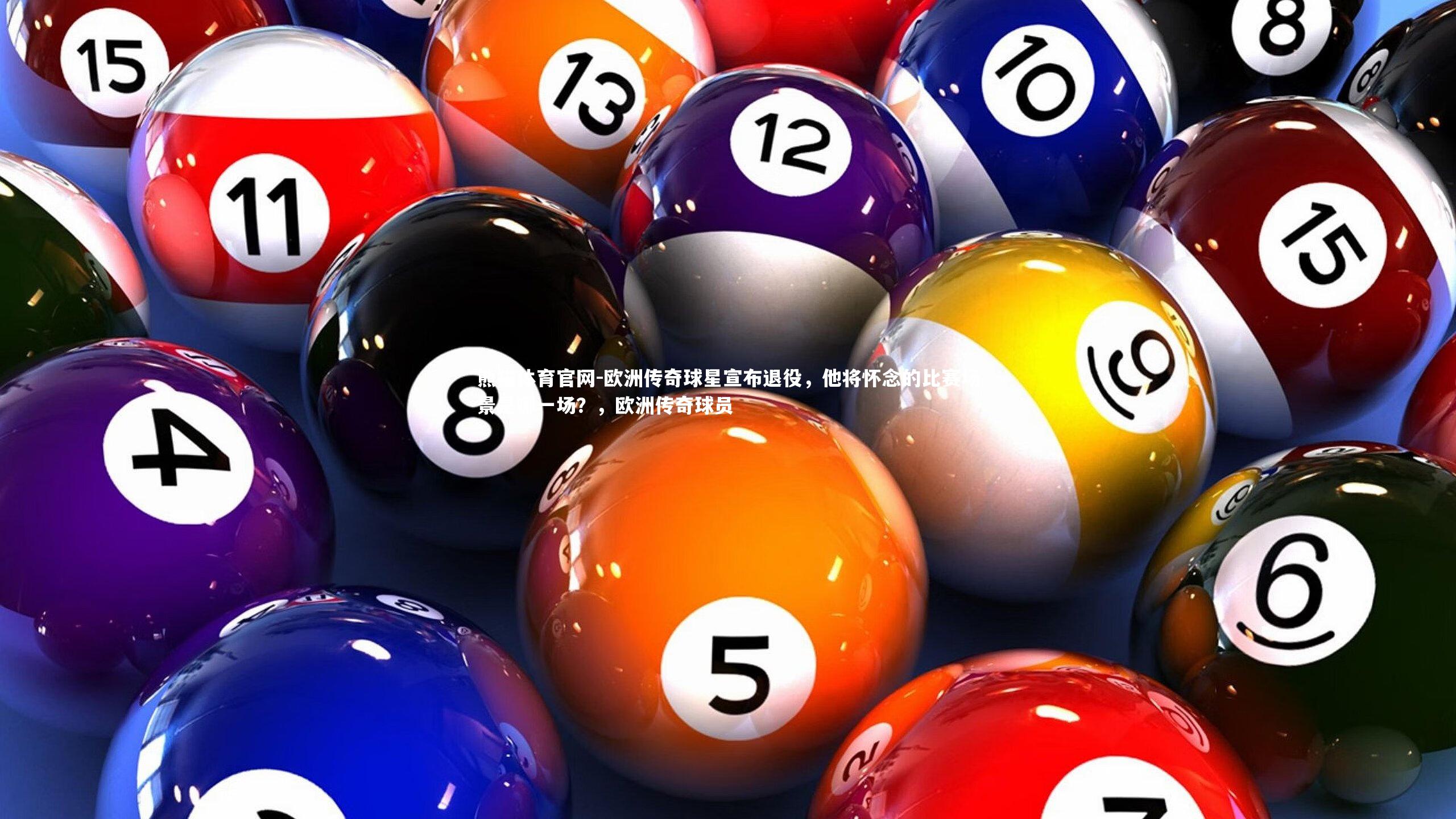 欧洲传奇球星宣布退役，他将怀念的比赛场景是哪一场？，欧洲传奇球员