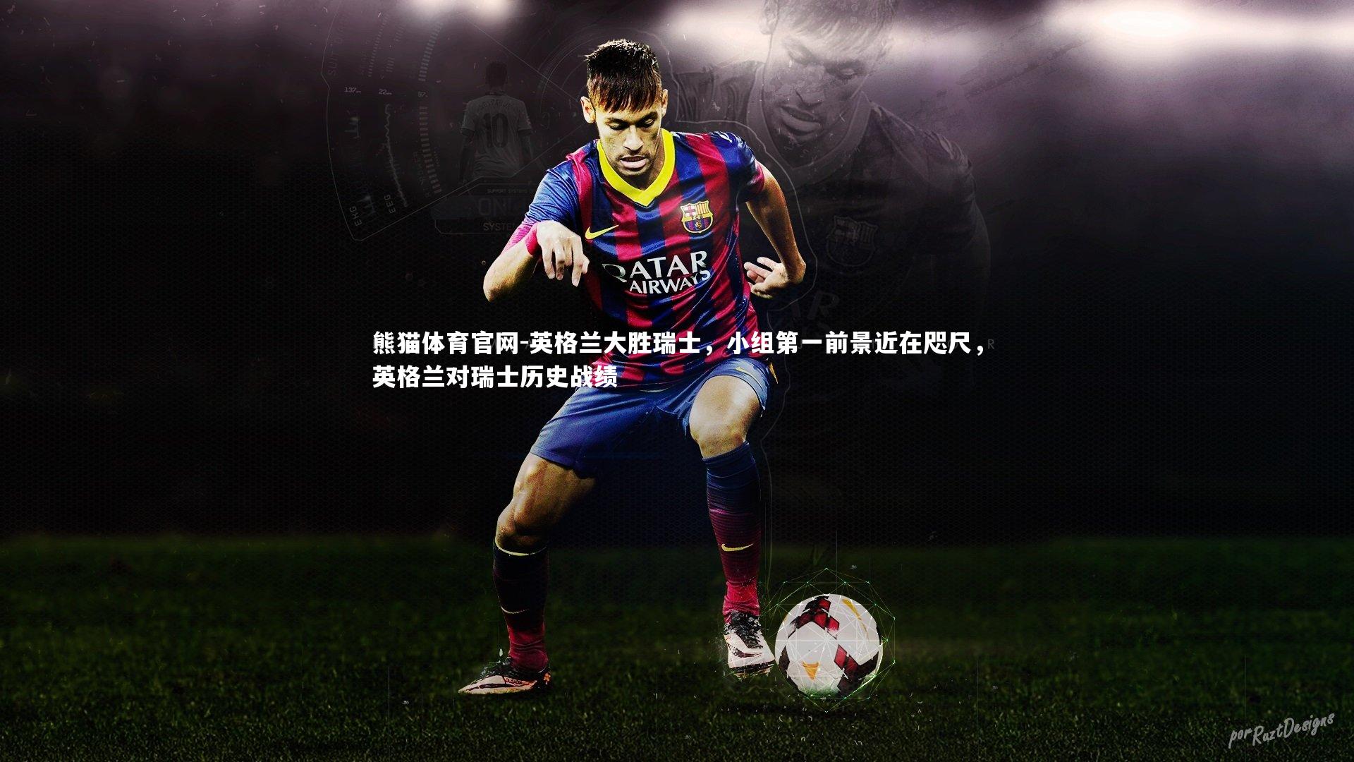 英格兰大胜瑞士，小组第一前景近在咫尺，英格兰对瑞士历史战绩