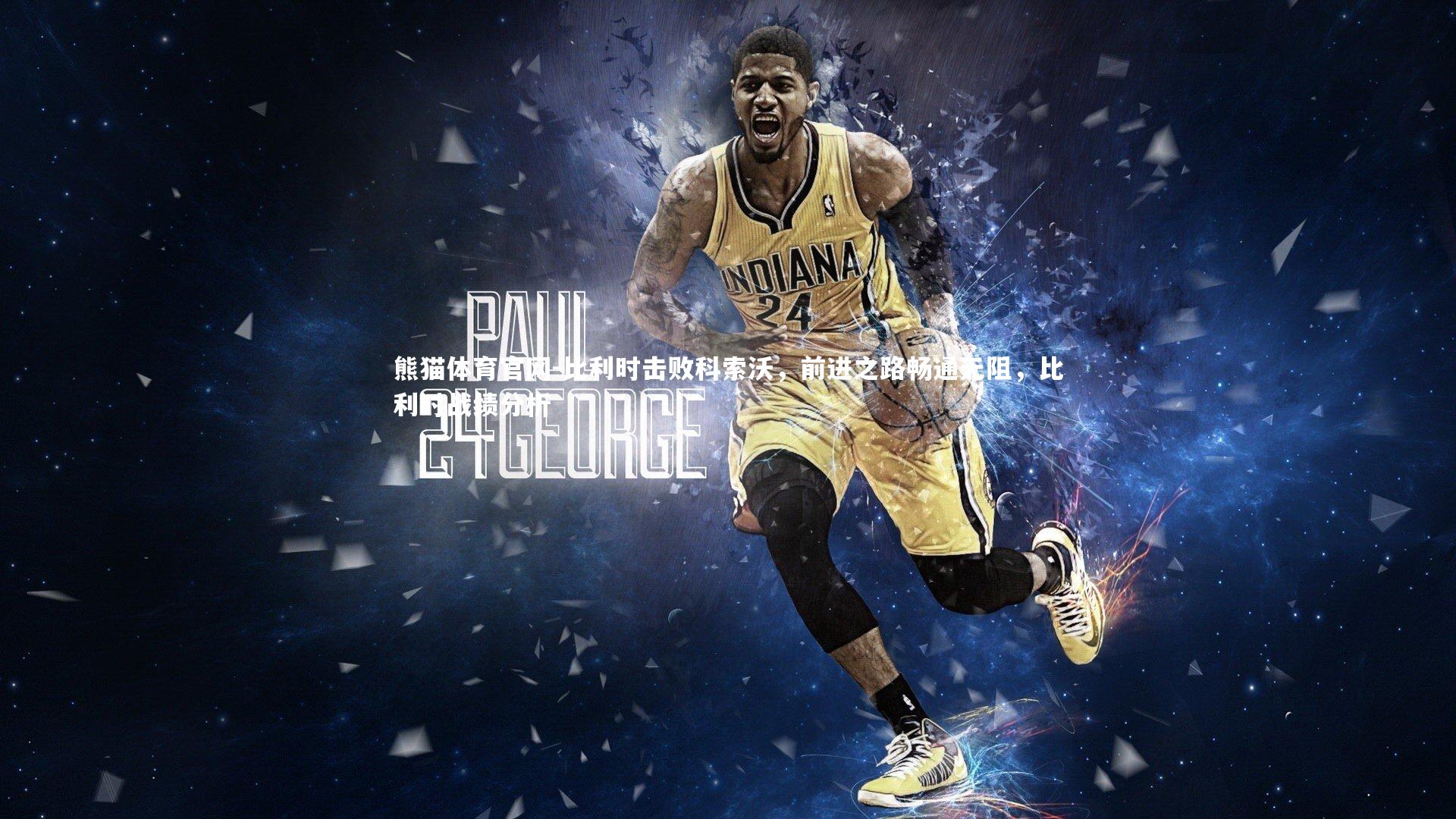 比利时击败科索沃，前进之路畅通无阻，比利时战绩分析