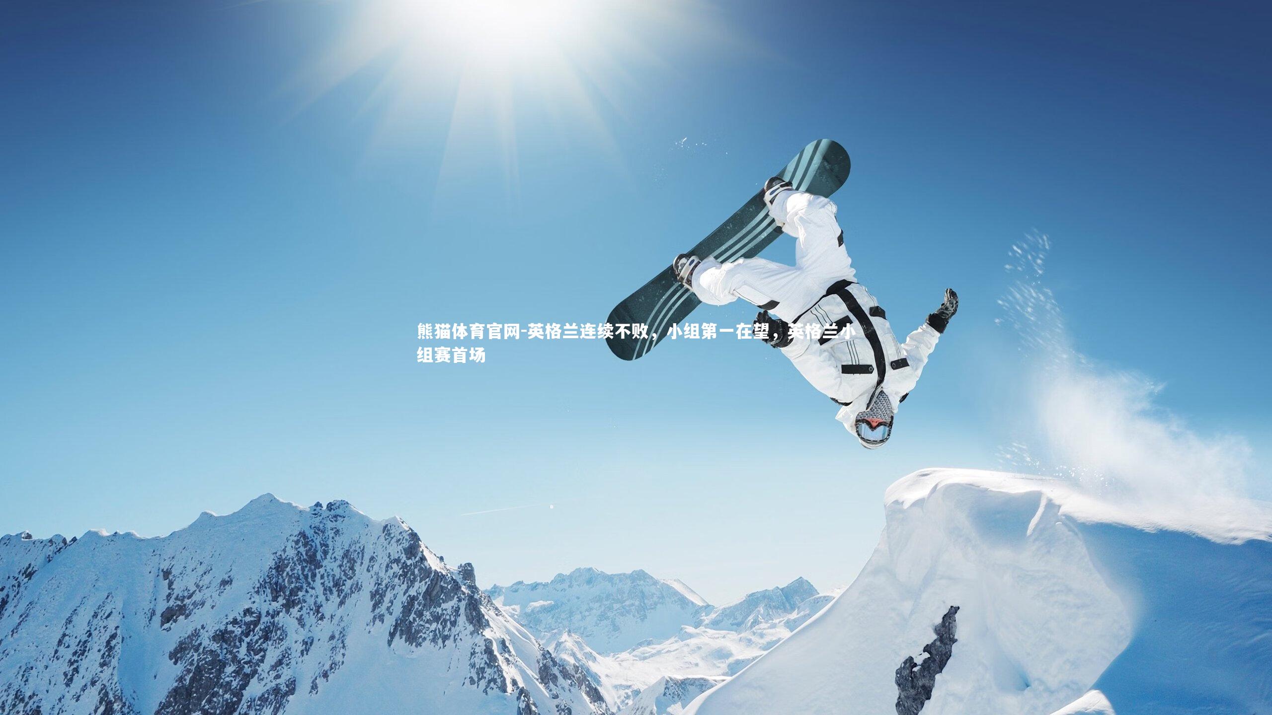 熊猫体育官网-英格兰连续不败，小组第一在望，英格兰小组赛首场