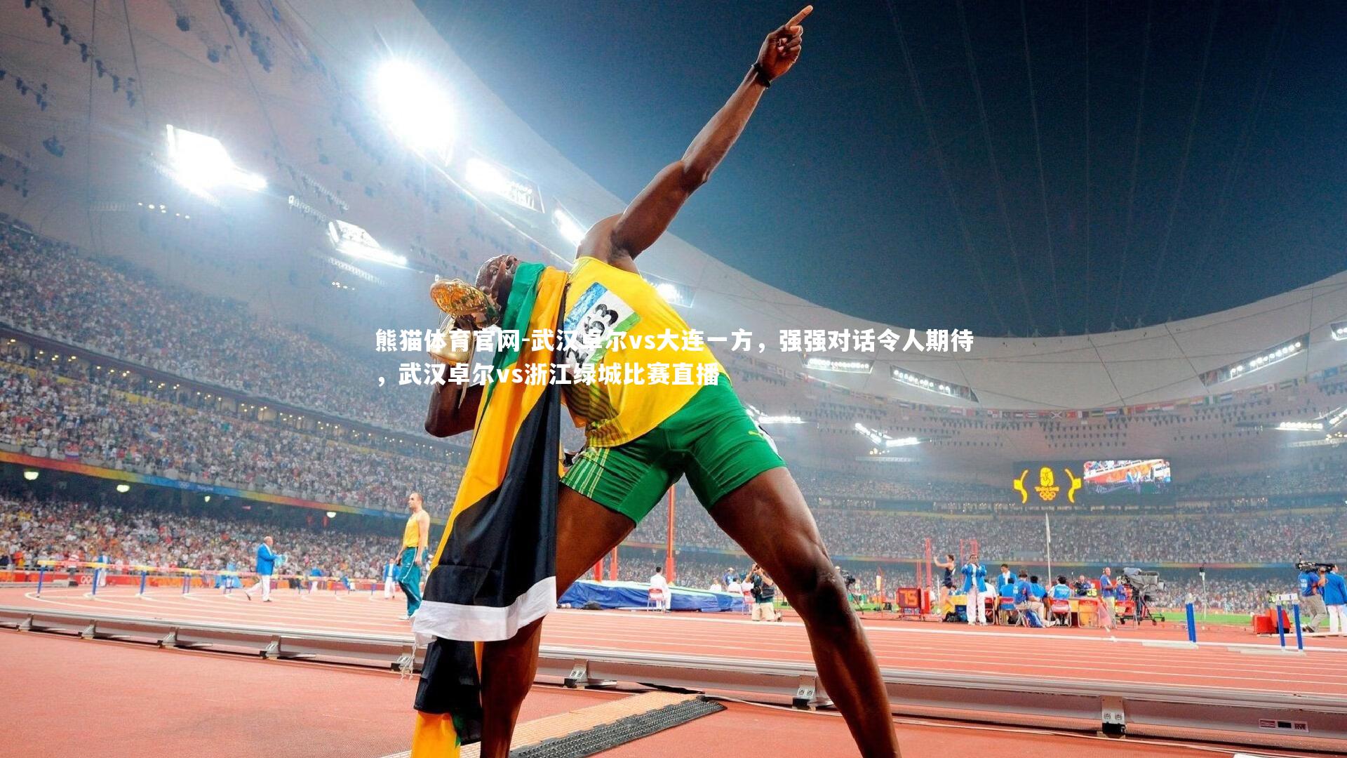 武汉卓尔vs大连一方，强强对话令人期待，武汉卓尔vs浙江绿城比赛直播