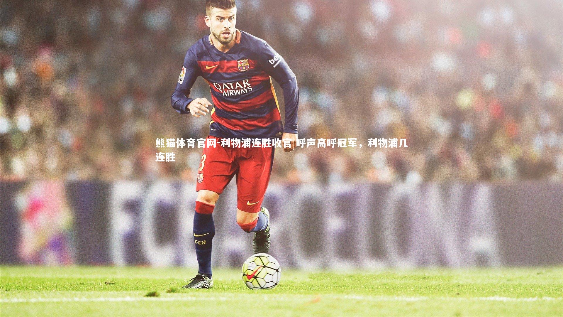 利物浦连胜收官 呼声高呼冠军，利物浦几连胜