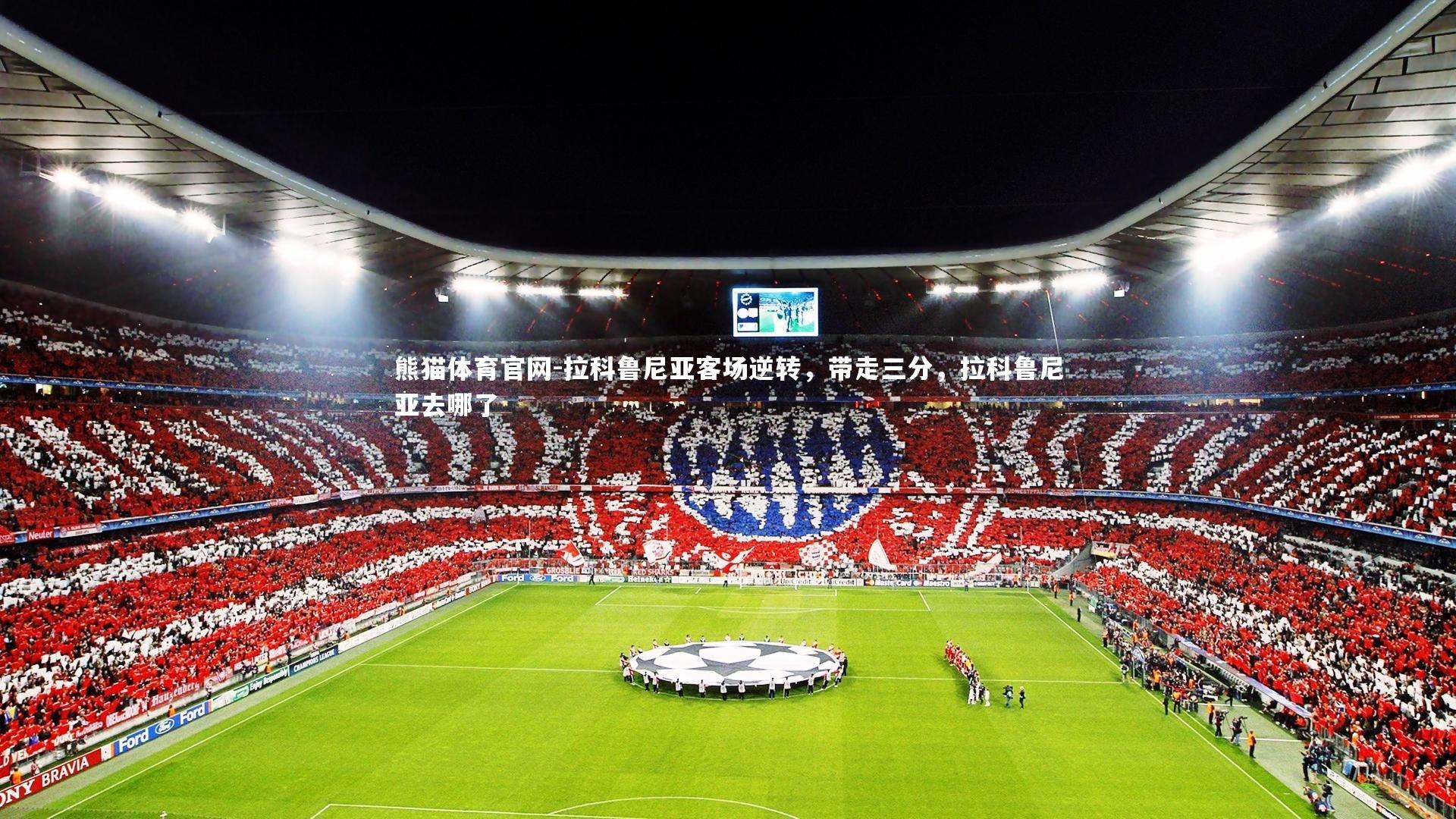 拉科鲁尼亚客场逆转，带走三分，拉科鲁尼亚去哪了