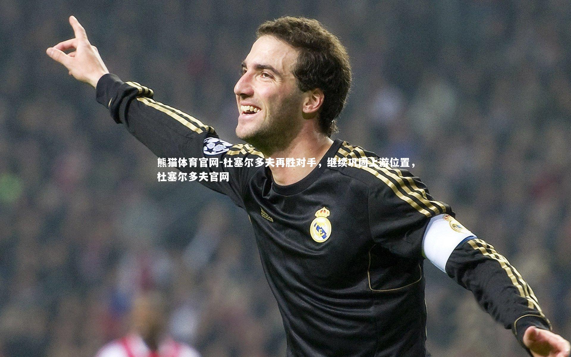 杜塞尔多夫再胜对手，继续巩固上游位置，杜塞尔多夫官网