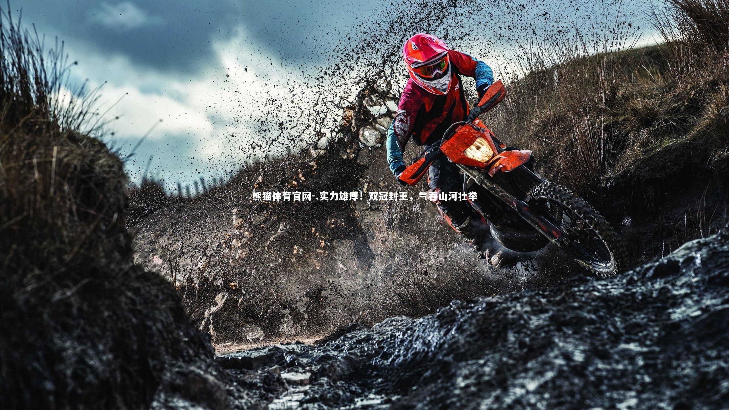 .实力雄厚！双冠封王，气吞山河壮举