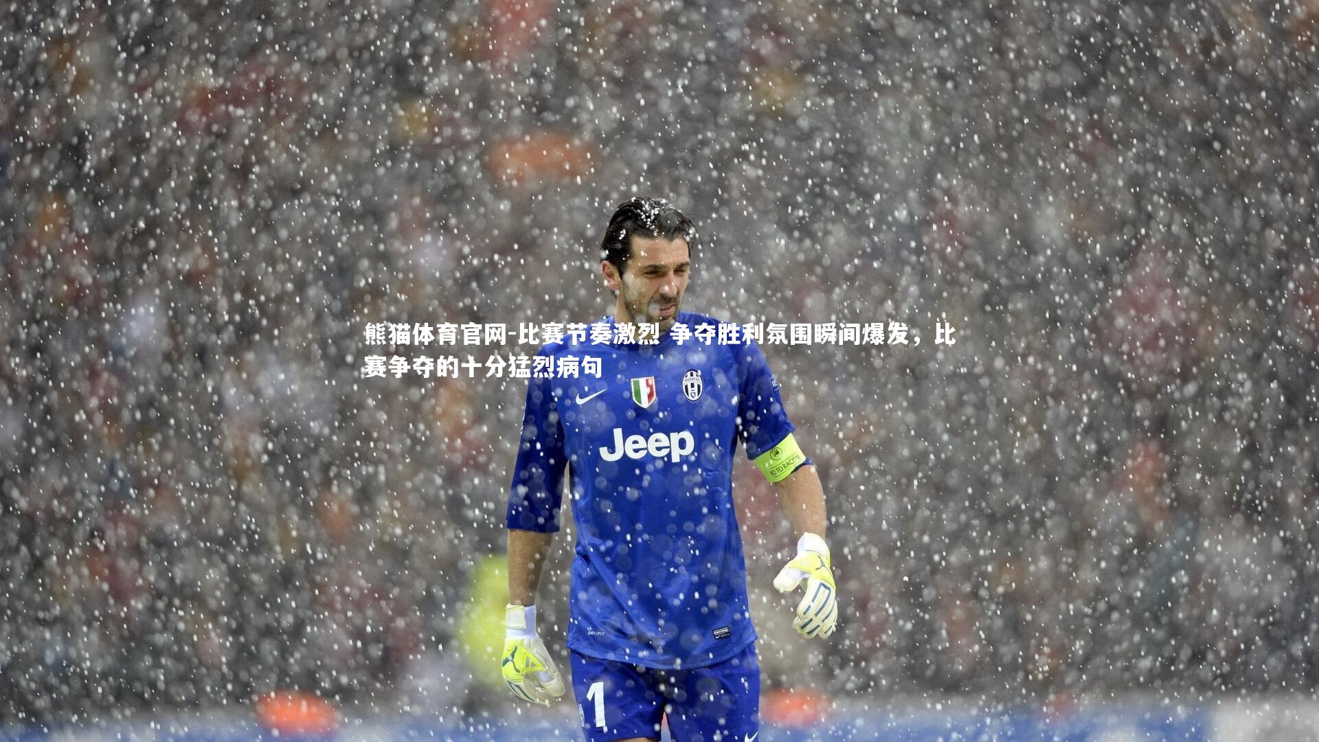 比赛节奏激烈 争夺胜利氛围瞬间爆发，比赛争夺的十分猛烈病句