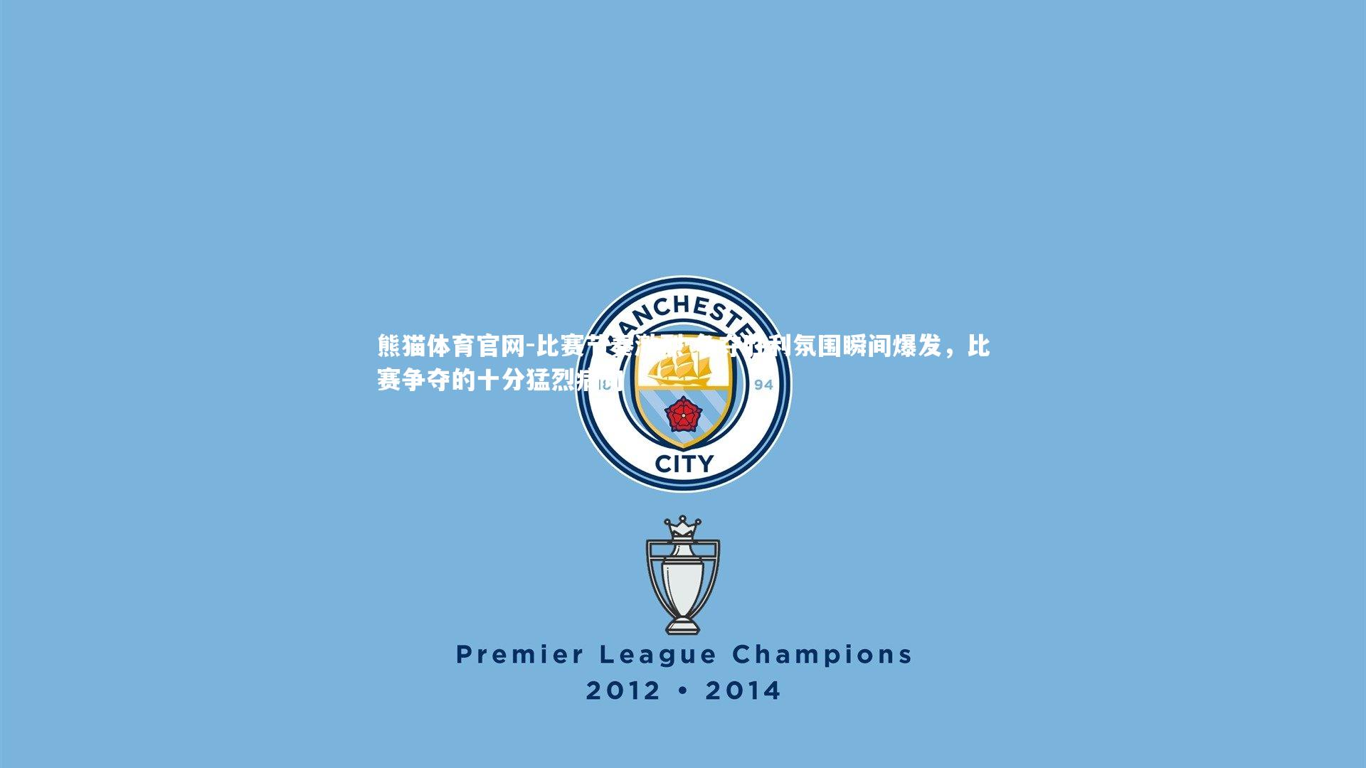 比赛节奏激烈 争夺胜利氛围瞬间爆发，比赛争夺的十分猛烈病句