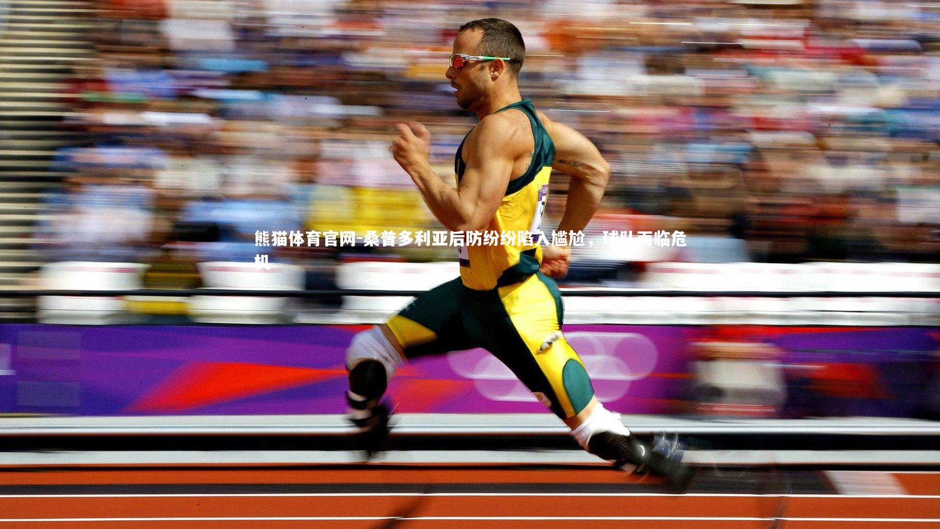 桑普多利亚后防纷纷陷入尴尬，球队面临危机