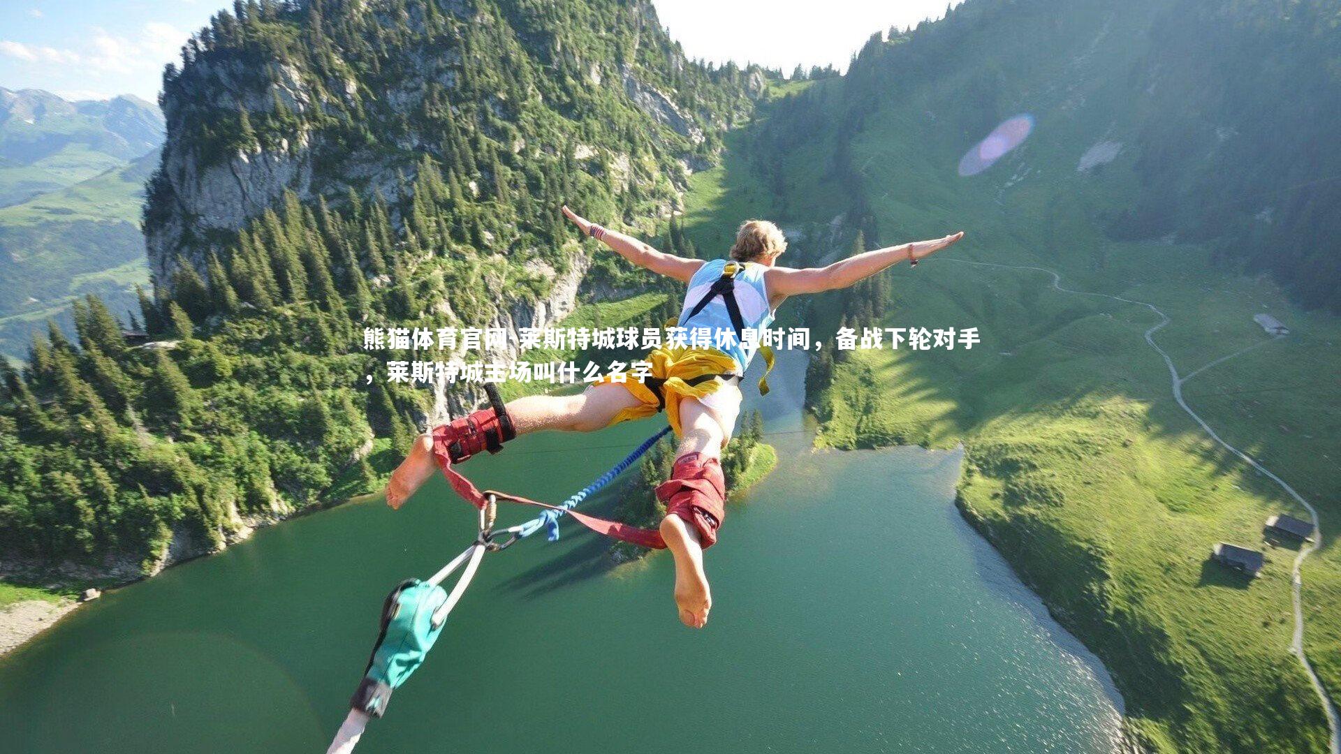 熊猫体育官网-莱斯特城球员获得休息时间，备战下轮对手，莱斯特城主场叫什么名字