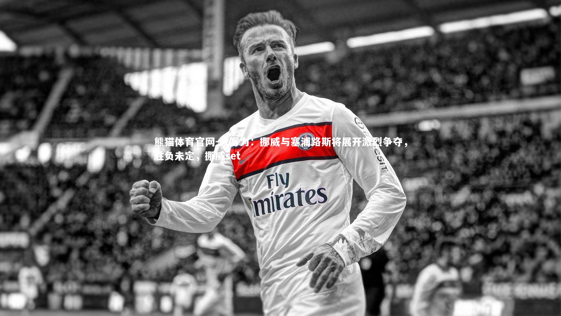 改写为：挪威与塞浦路斯将展开激烈争夺，胜负未定，挪威set