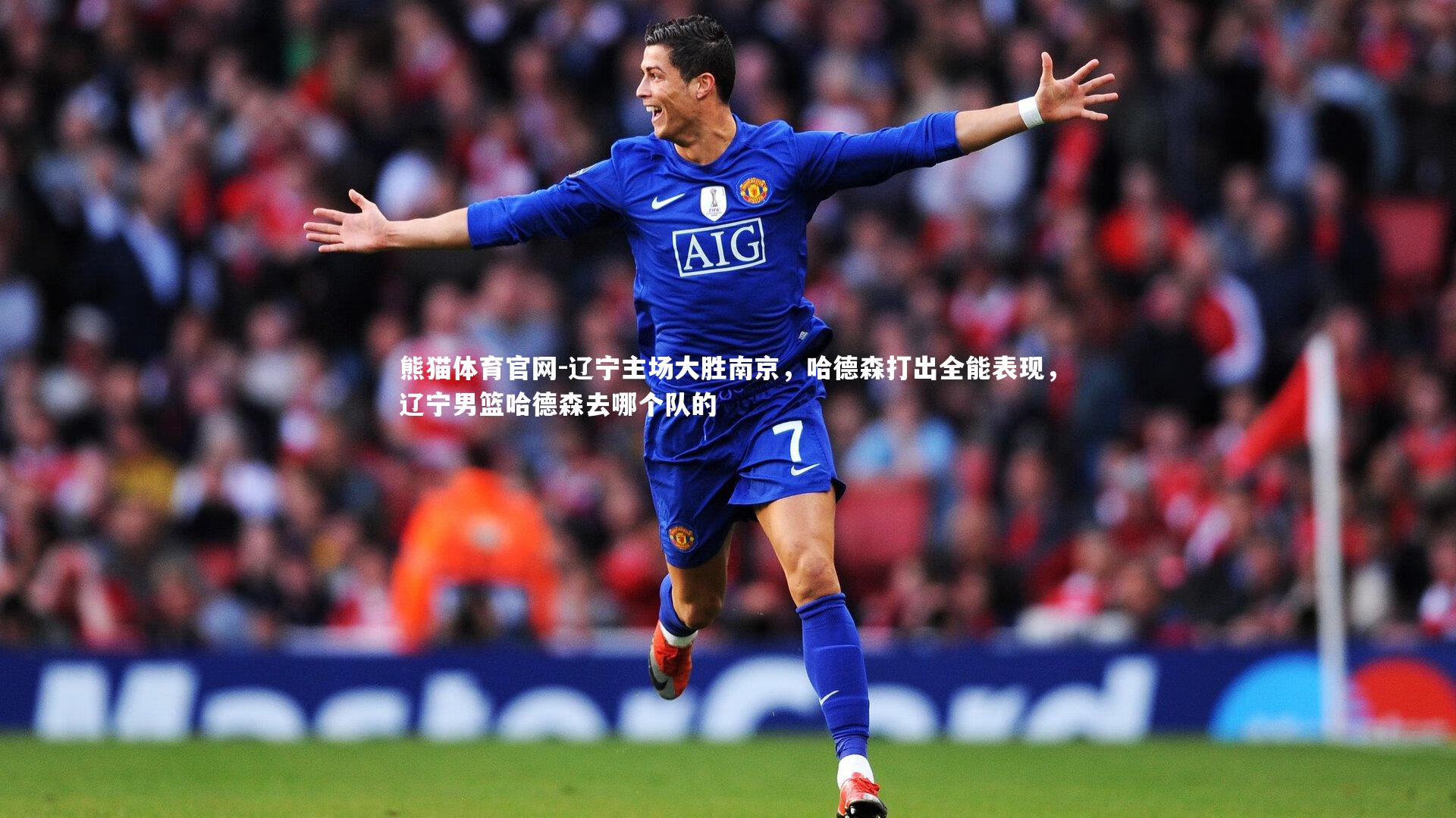 辽宁主场大胜南京，哈德森打出全能表现，辽宁男篮哈德森去哪个队的
