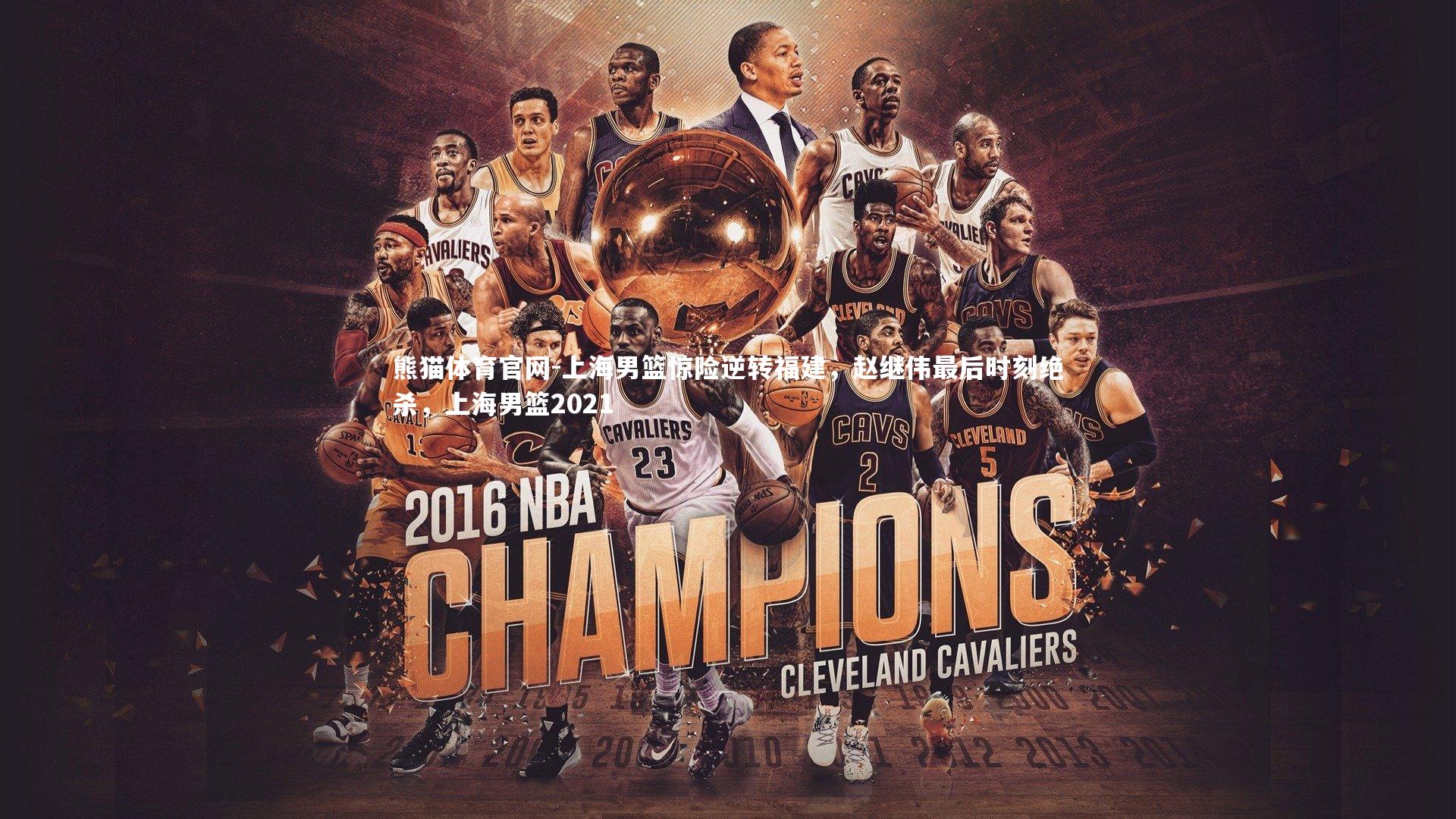 上海男篮惊险逆转福建，赵继伟最后时刻绝杀，上海男篮2021