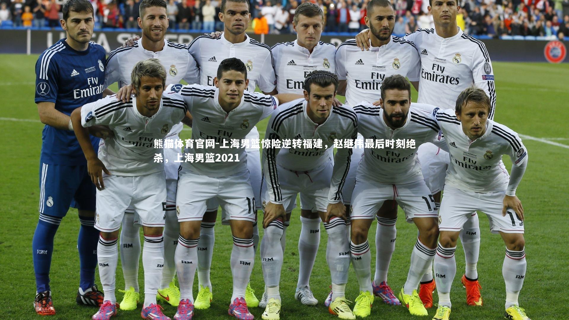 上海男篮惊险逆转福建，赵继伟最后时刻绝杀，上海男篮2021