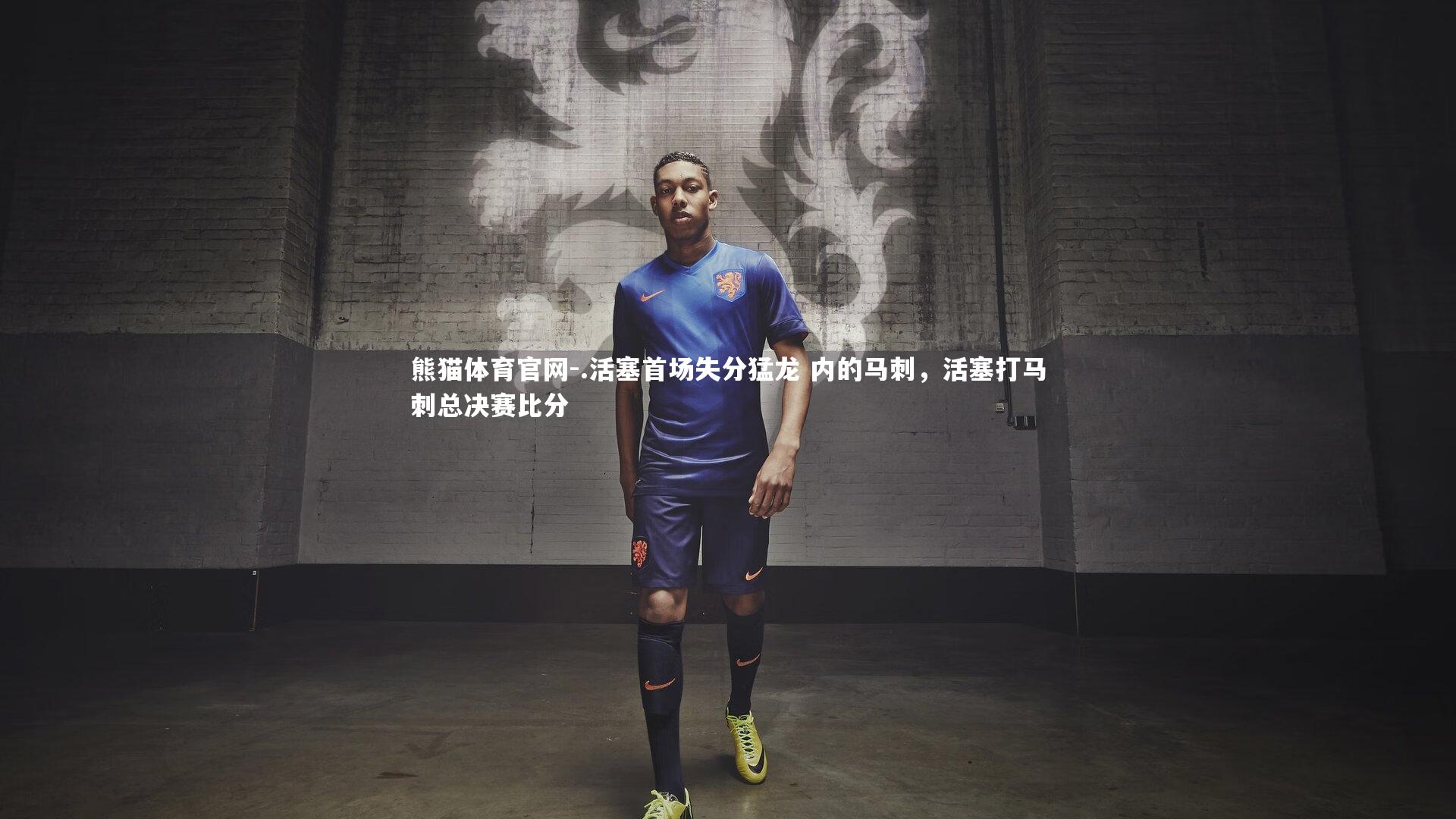 .活塞首场失分猛龙 内的马刺，活塞打马刺总决赛比分