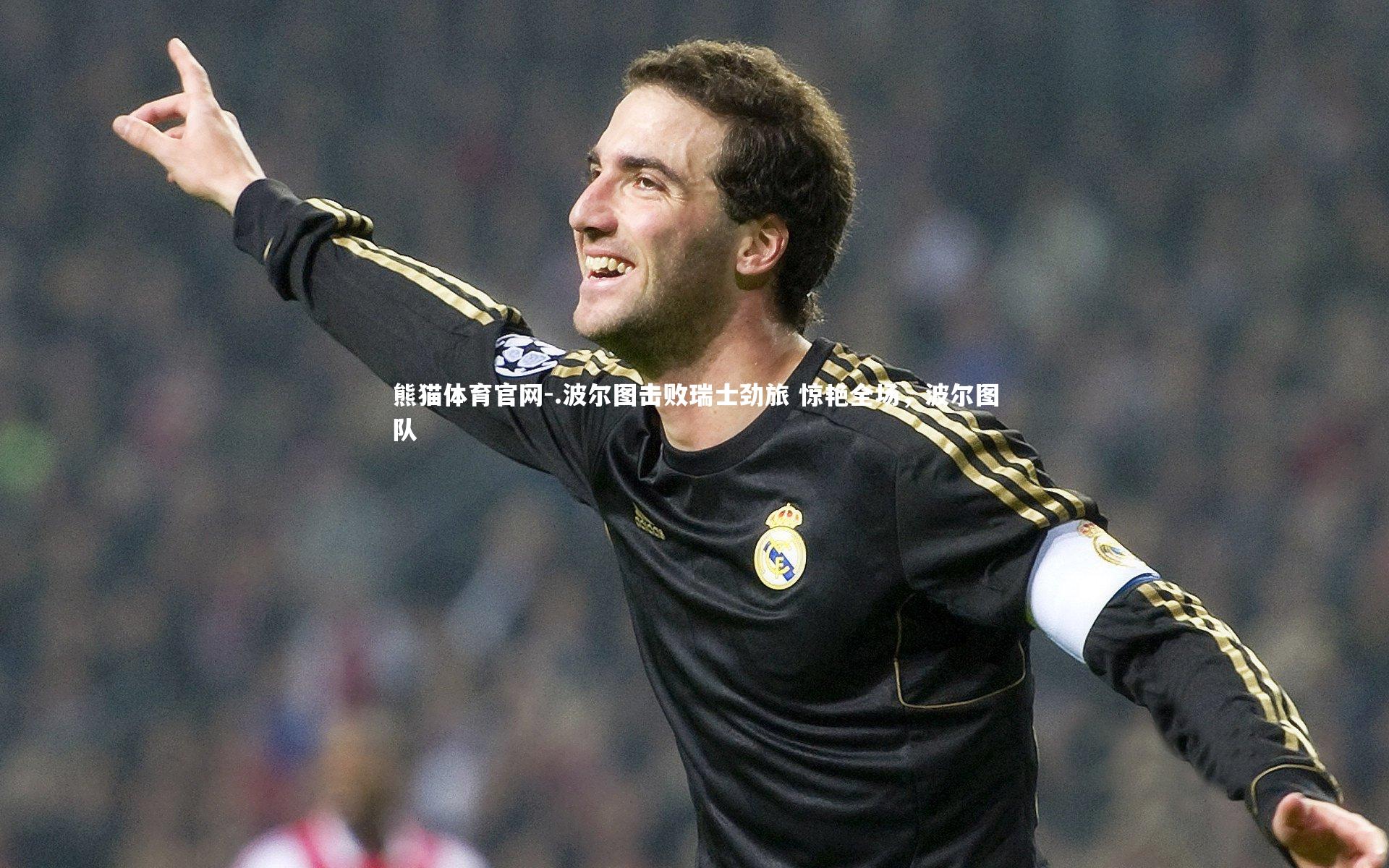 .波尔图击败瑞士劲旅 惊艳全场，波尔图队