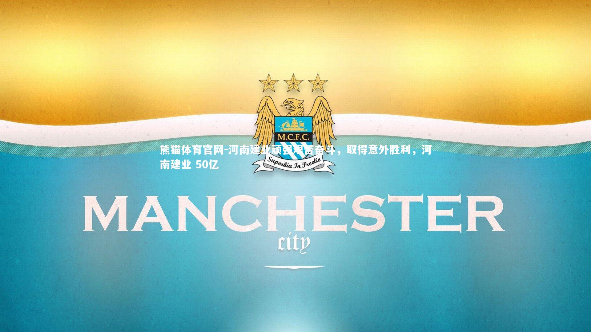 河南建业顽强艰苦奋斗，取得意外胜利，河南建业 50亿