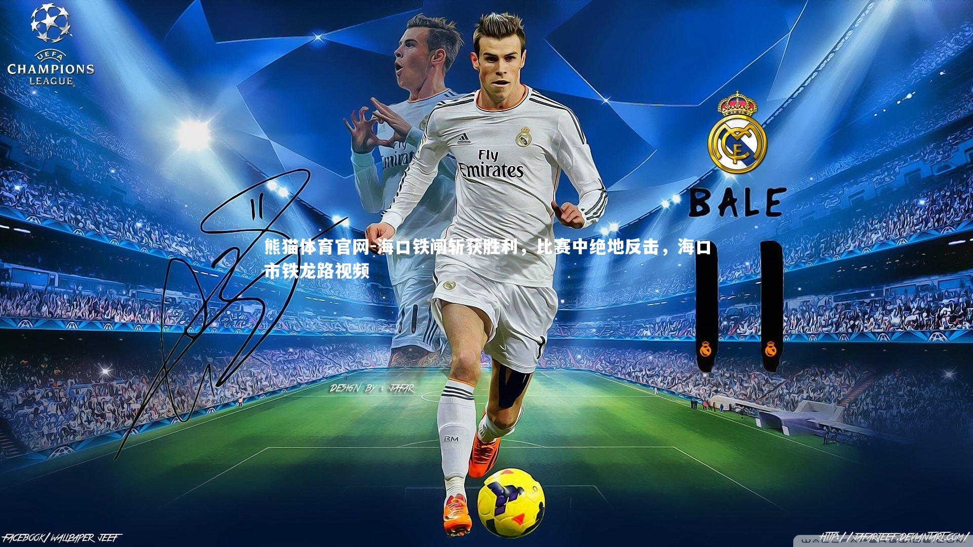 海口铁闸斩获胜利，比赛中绝地反击，海口市铁龙路视频