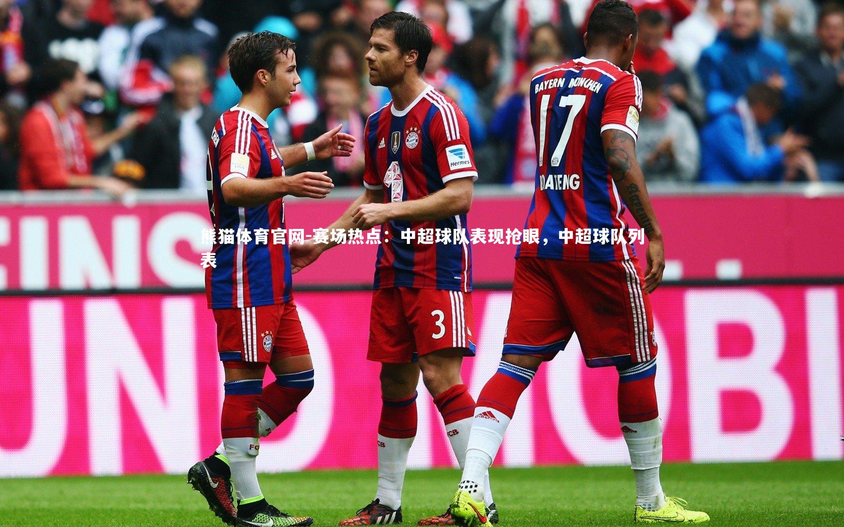 赛场热点：中超球队表现抢眼，中超球队列表