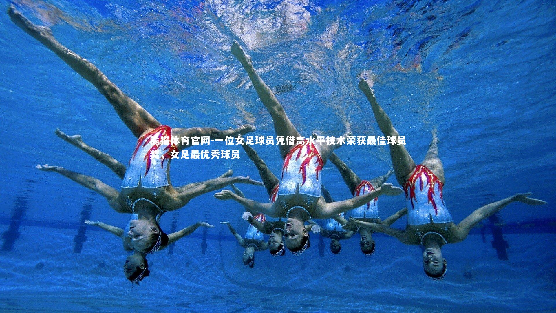 一位女足球员凭借高水平技术荣获最佳球员奖，女足最优秀球员