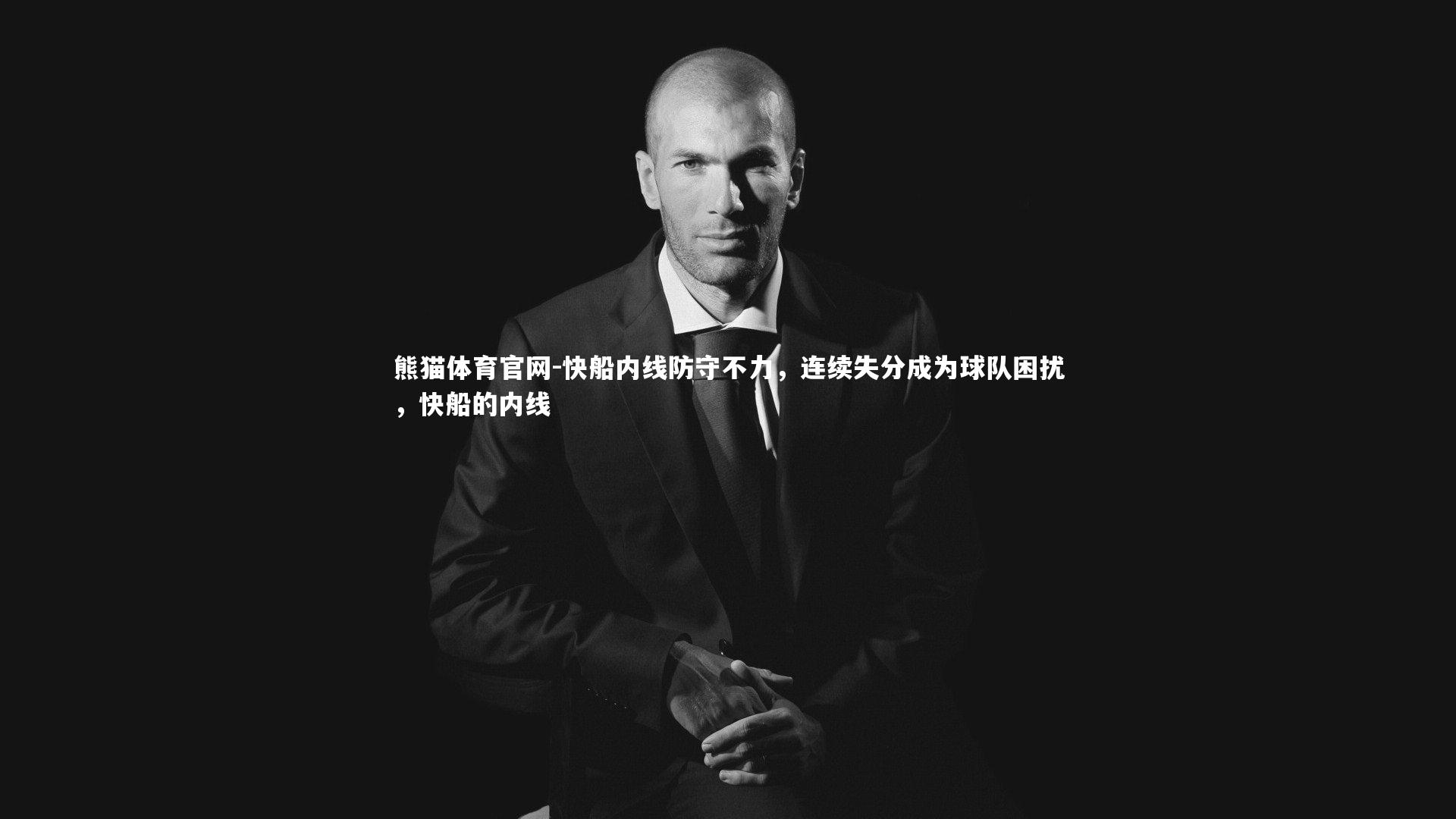 快船内线防守不力，连续失分成为球队困扰，快船的内线