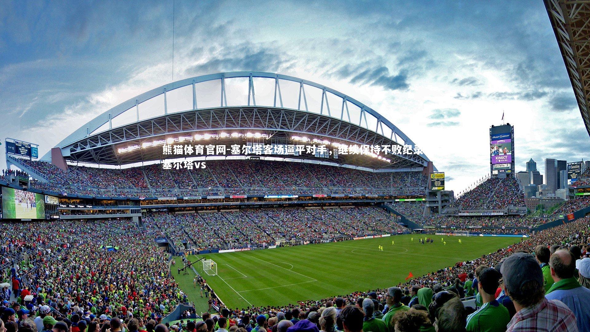 塞尔塔客场逼平对手，继续保持不败纪录，塞尔塔vs