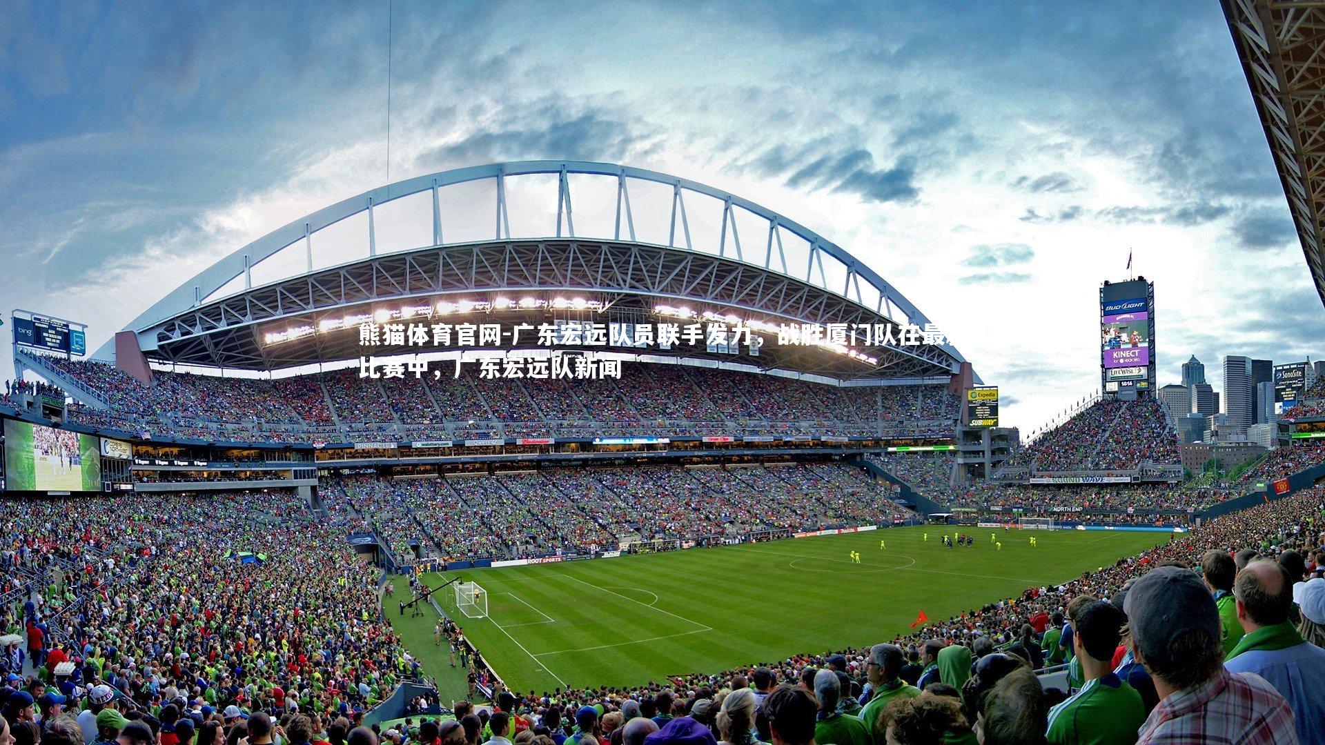 广东宏远队员联手发力，战胜厦门队在最新比赛中，广东宏远队新闻
