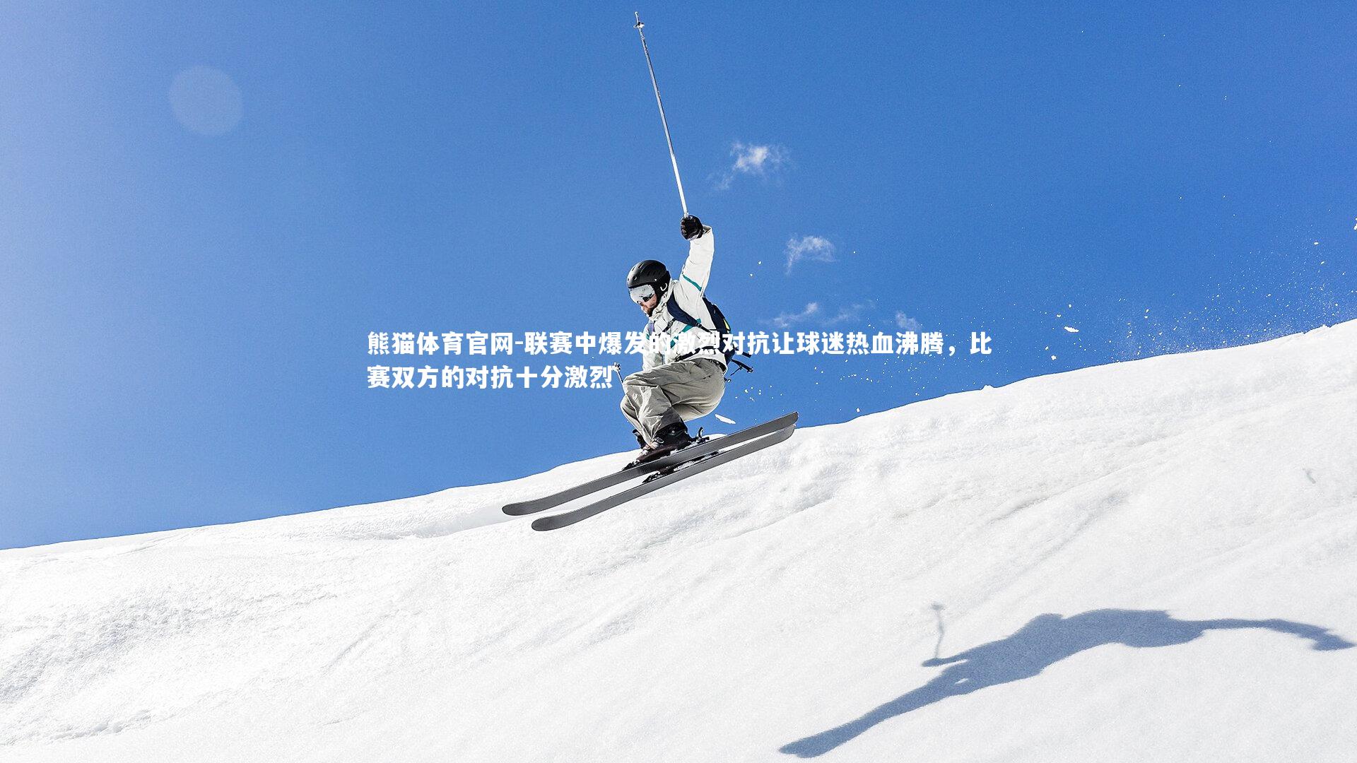 联赛中爆发的激烈对抗让球迷热血沸腾，比赛双方的对抗十分激烈