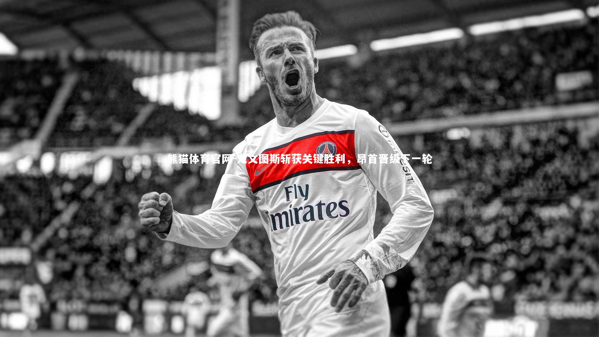 尤文图斯斩获关键胜利，昂首晋级下一轮