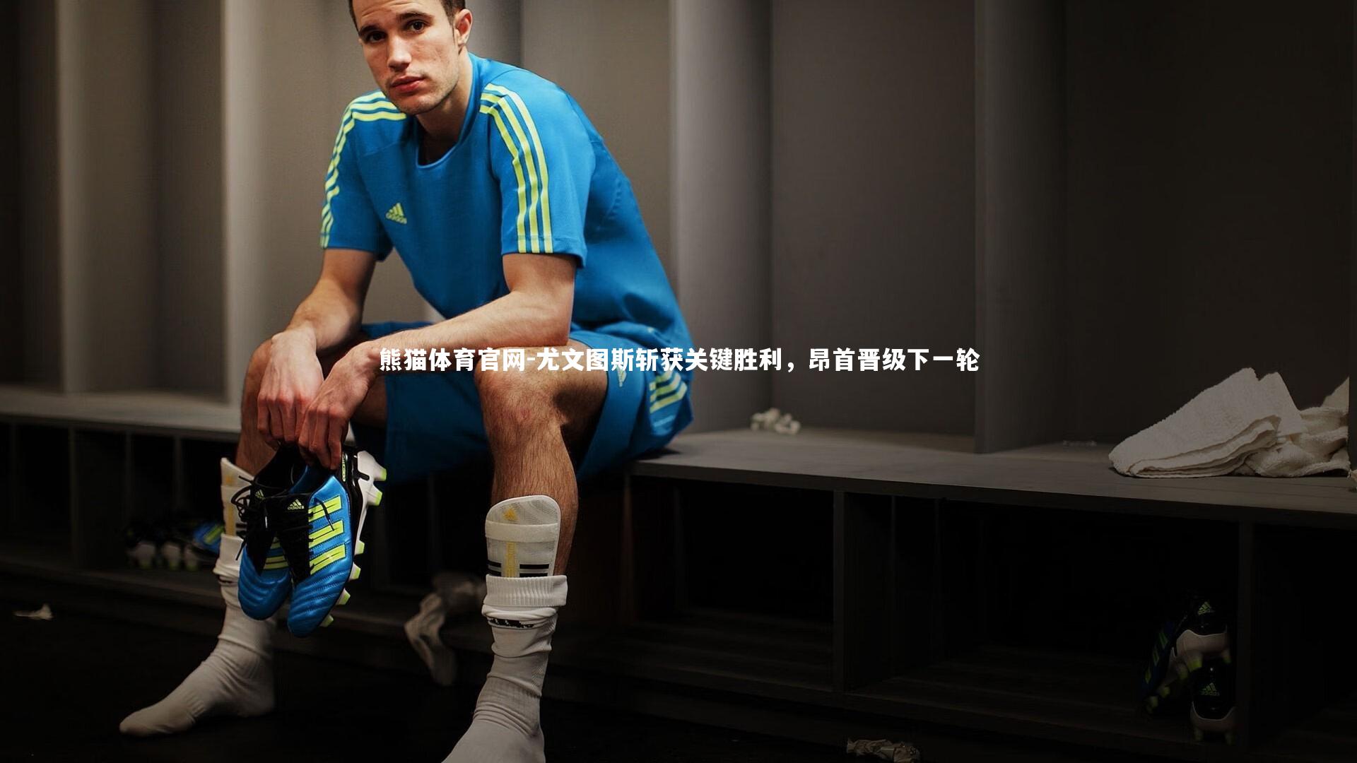 尤文图斯斩获关键胜利，昂首晋级下一轮