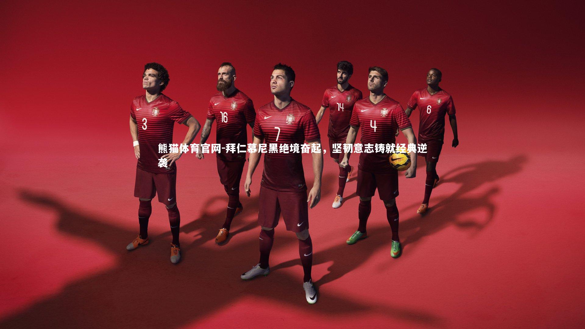 拜仁慕尼黑绝境奋起，坚韧意志铸就经典逆袭