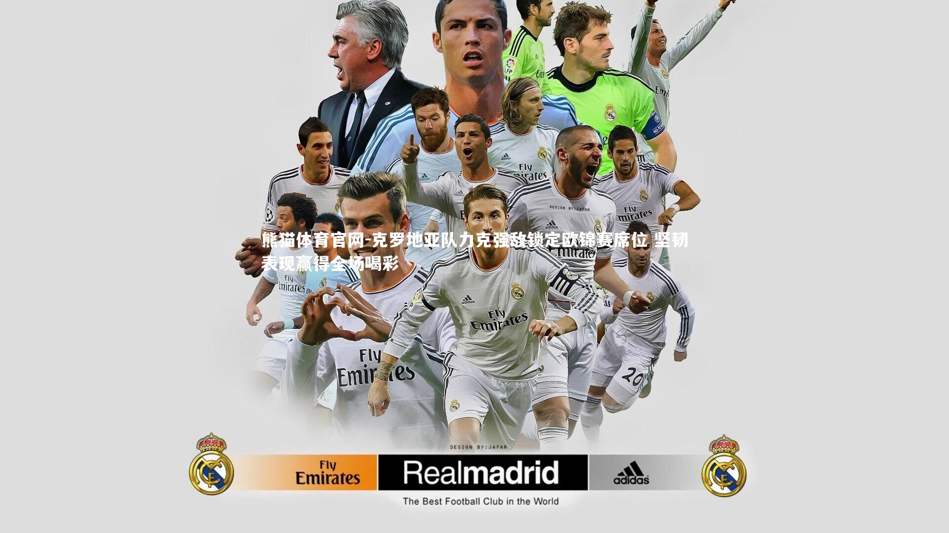 克罗地亚队力克强敌锁定欧锦赛席位 坚韧表现赢得全场喝彩