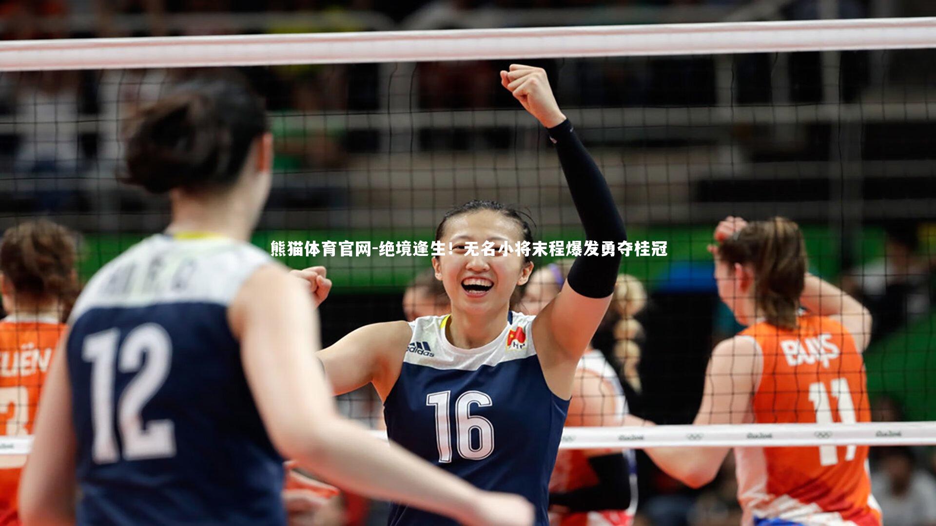 绝境逢生！无名小将末程爆发勇夺桂冠