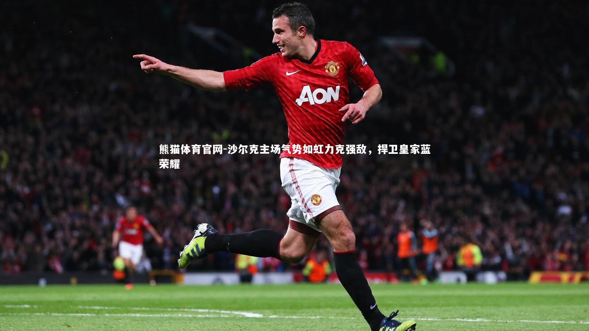 沙尔克主场气势如虹力克强敌，捍卫皇家蓝荣耀