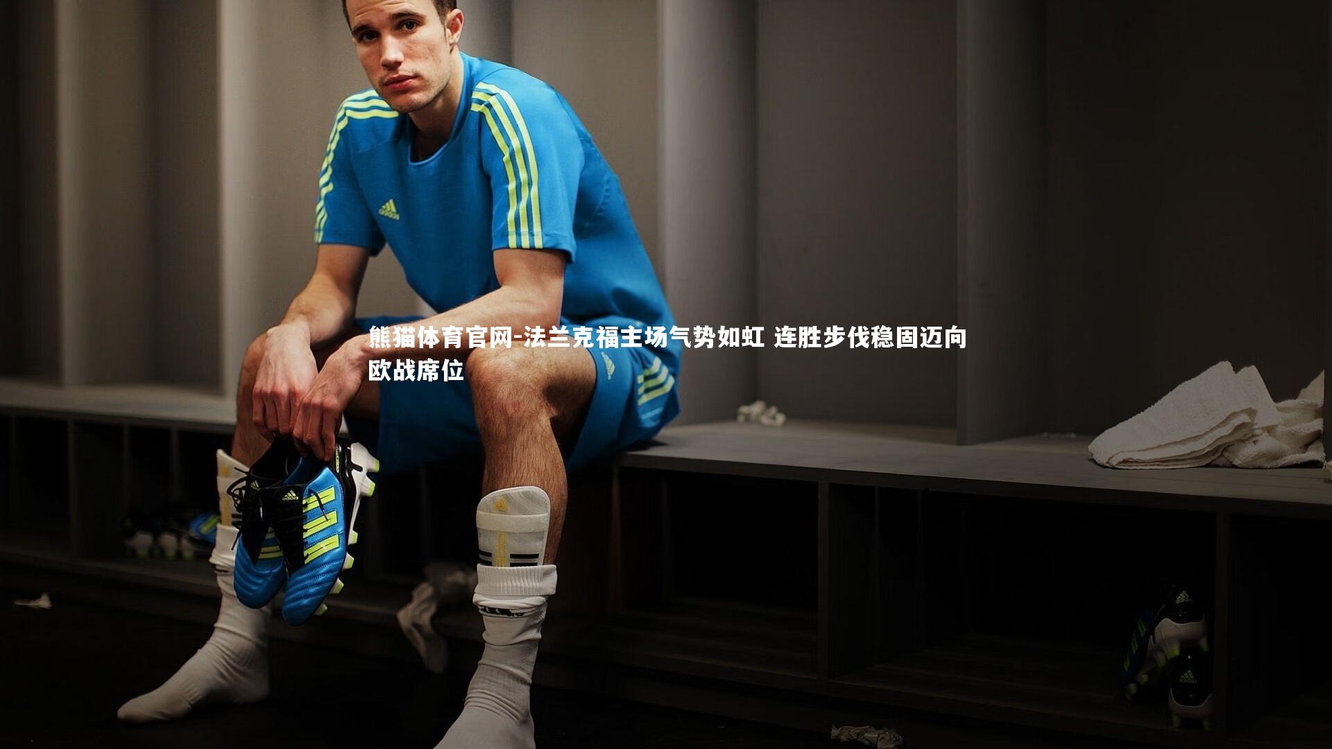 法兰克福主场气势如虹 连胜步伐稳固迈向欧战席位