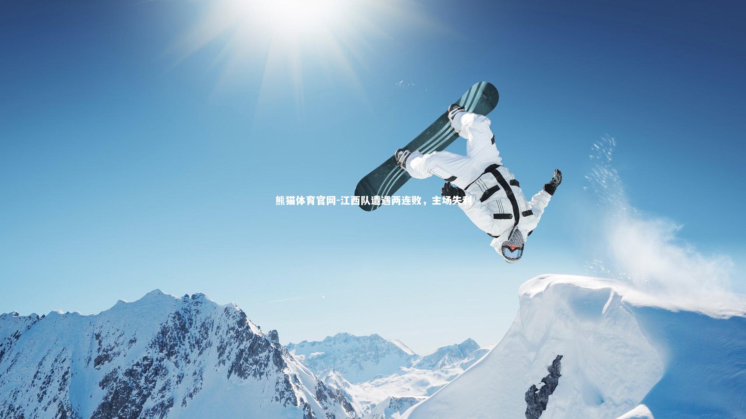江西队遭遇两连败，主场失利