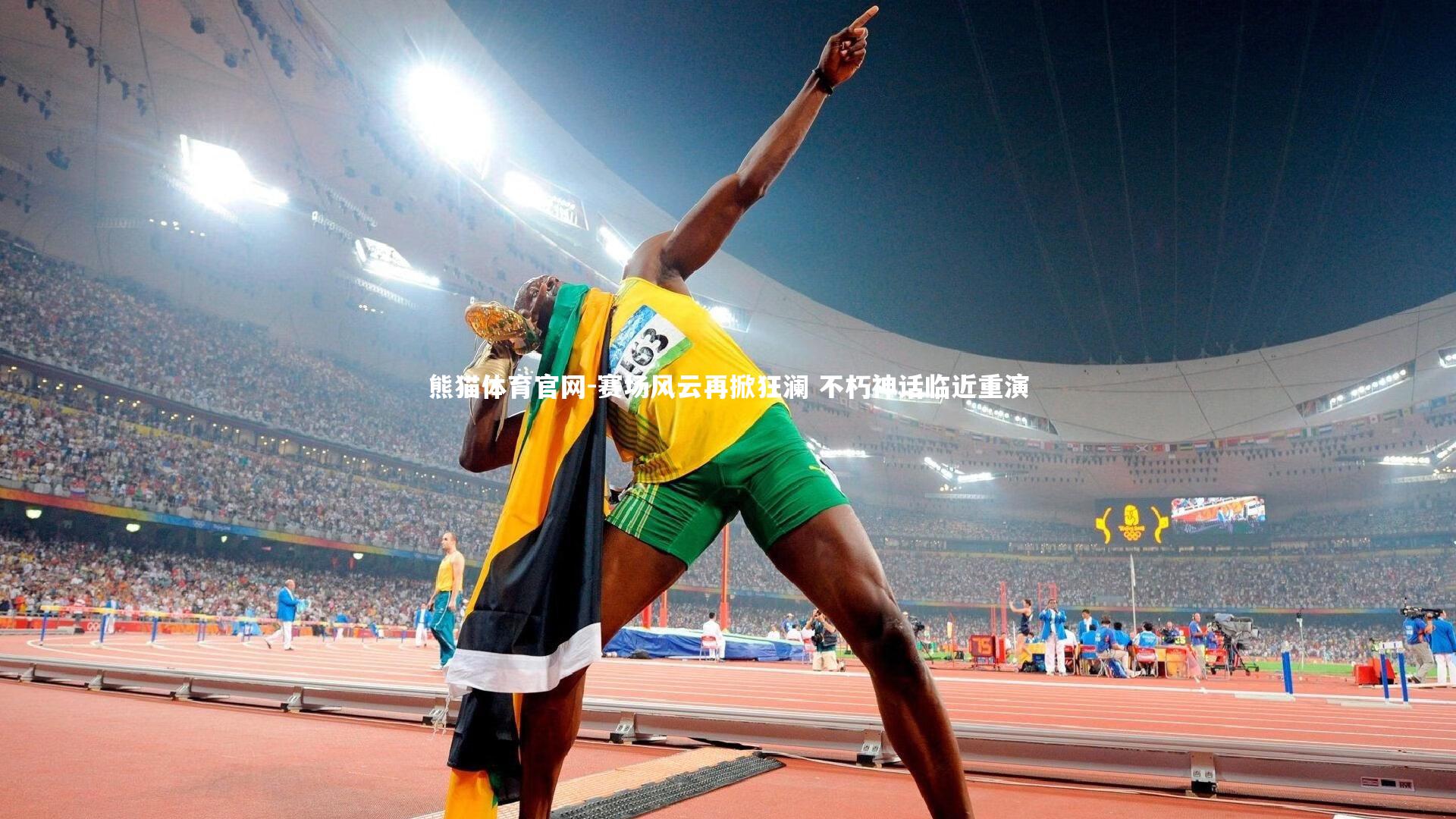 赛场风云再掀狂澜 不朽神话临近重演