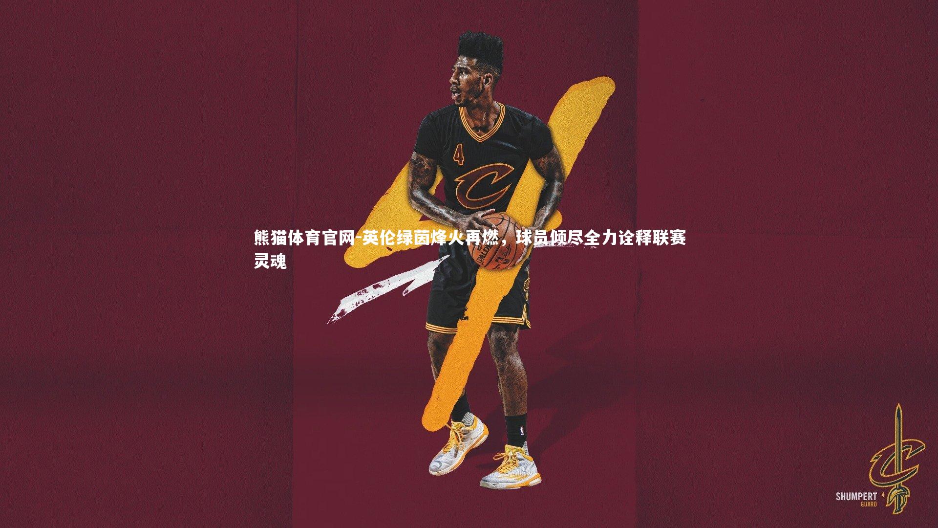 英伦绿茵烽火再燃，球员倾尽全力诠释联赛灵魂