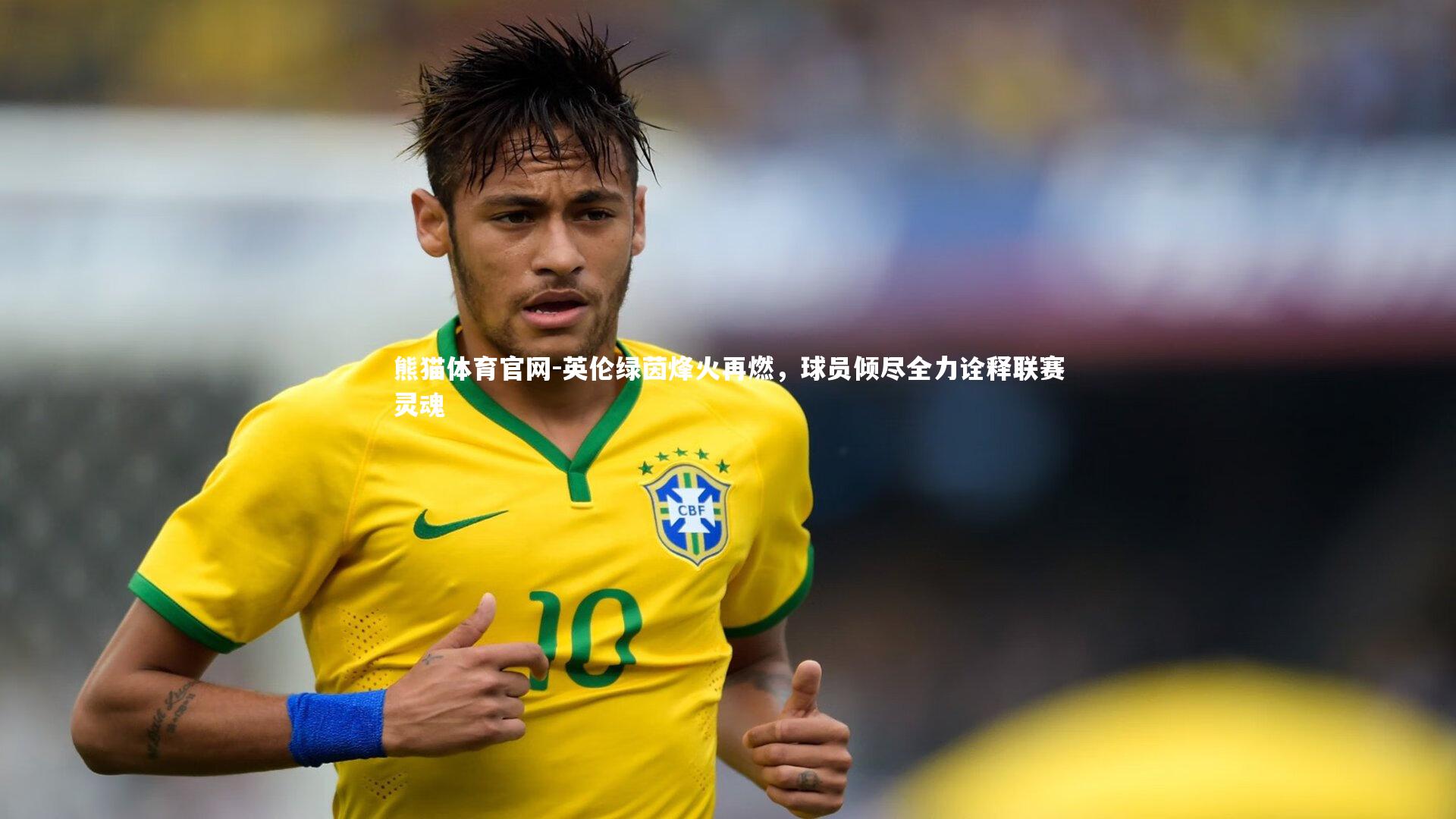 英伦绿茵烽火再燃，球员倾尽全力诠释联赛灵魂