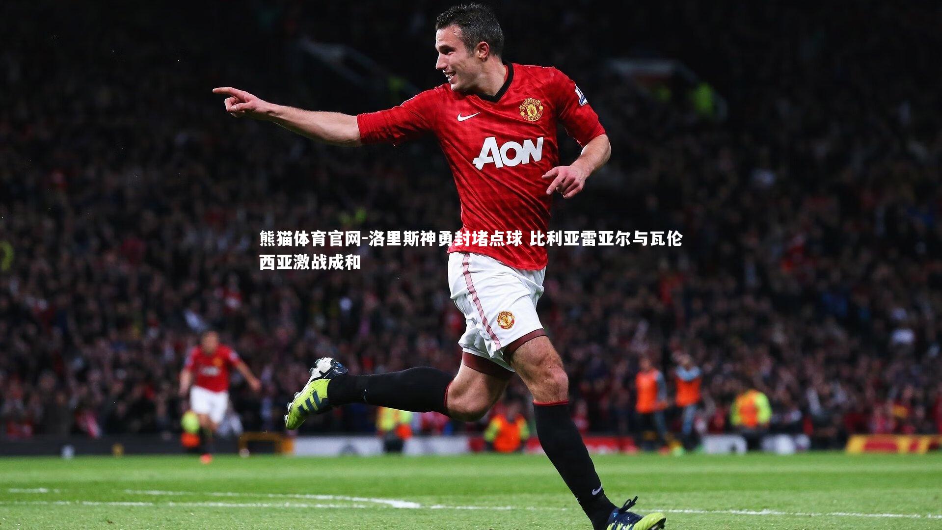洛里斯神勇封堵点球 比利亚雷亚尔与瓦伦西亚激战成和