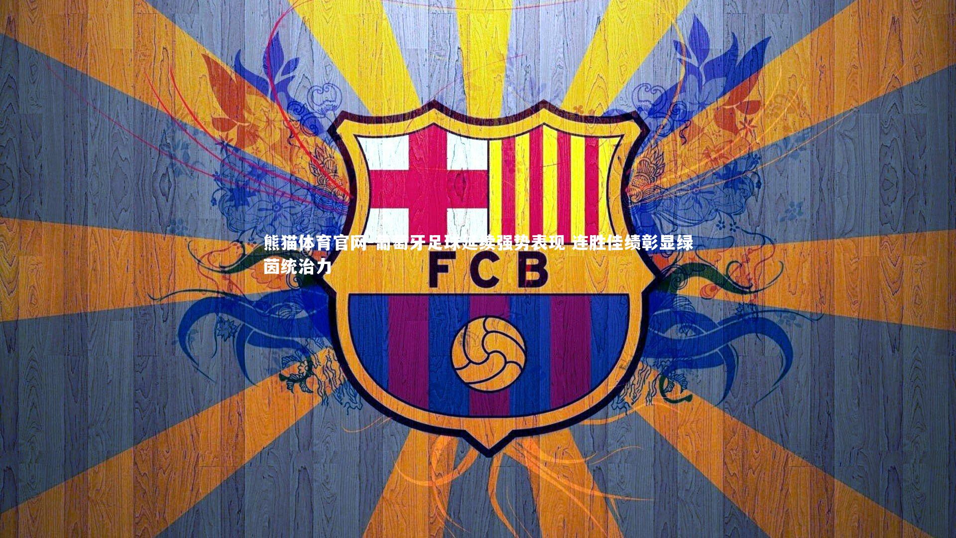 葡萄牙足球延续强势表现 连胜佳绩彰显绿茵统治力