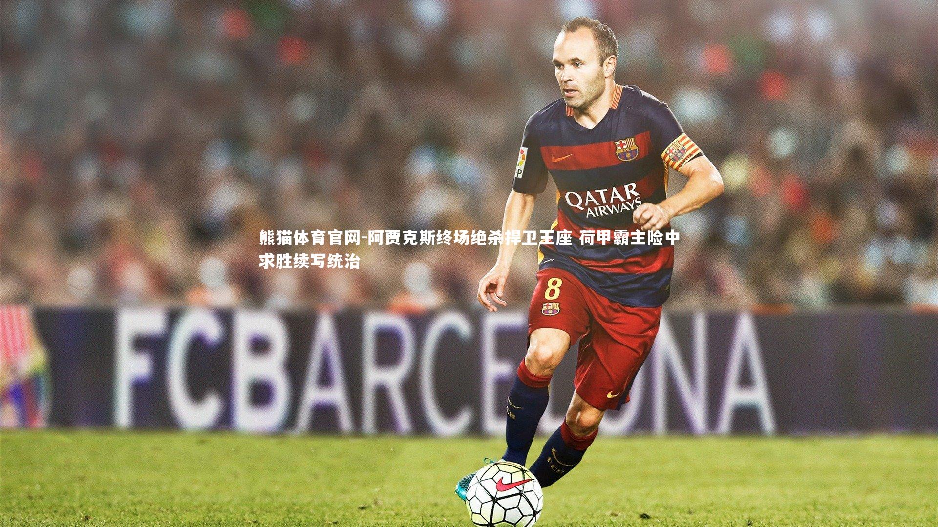 阿贾克斯终场绝杀捍卫王座 荷甲霸主险中求胜续写统治