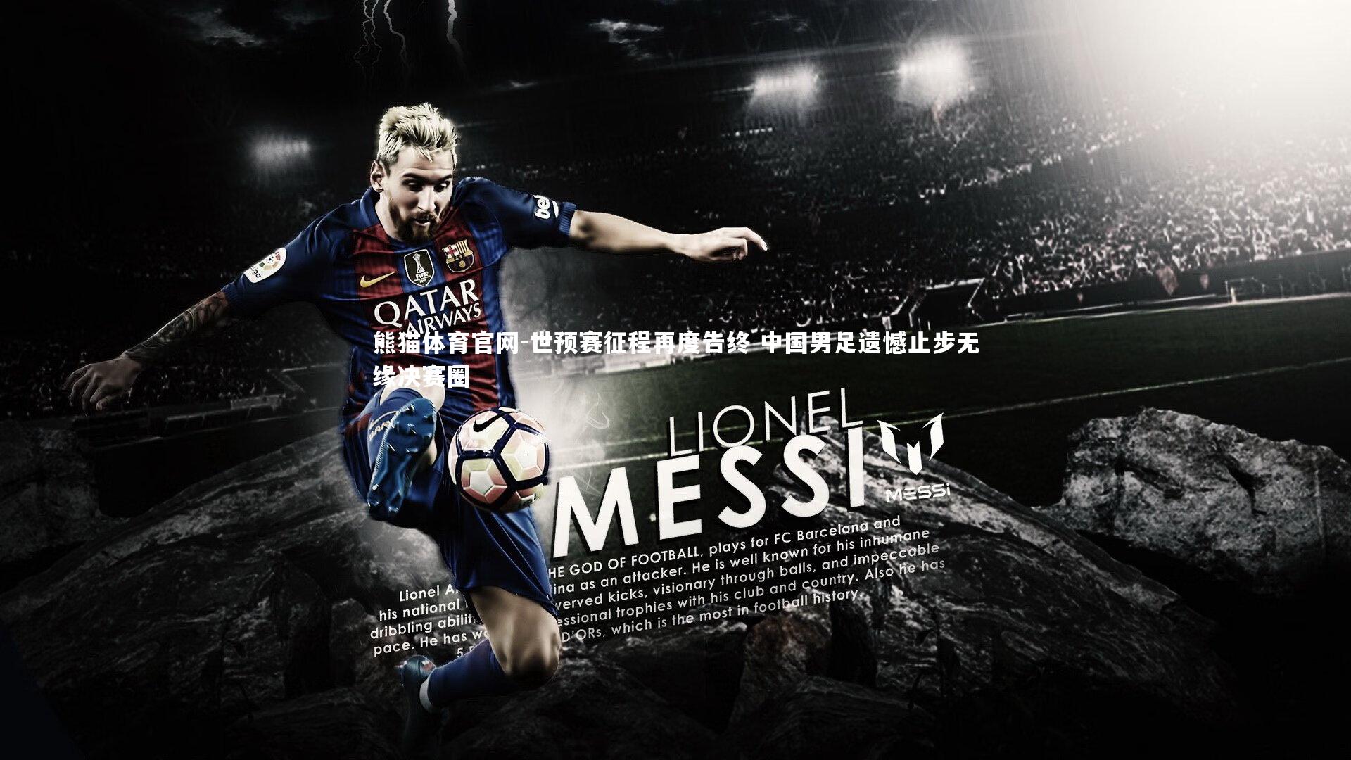 世预赛征程再度告终 中国男足遗憾止步无缘决赛圈